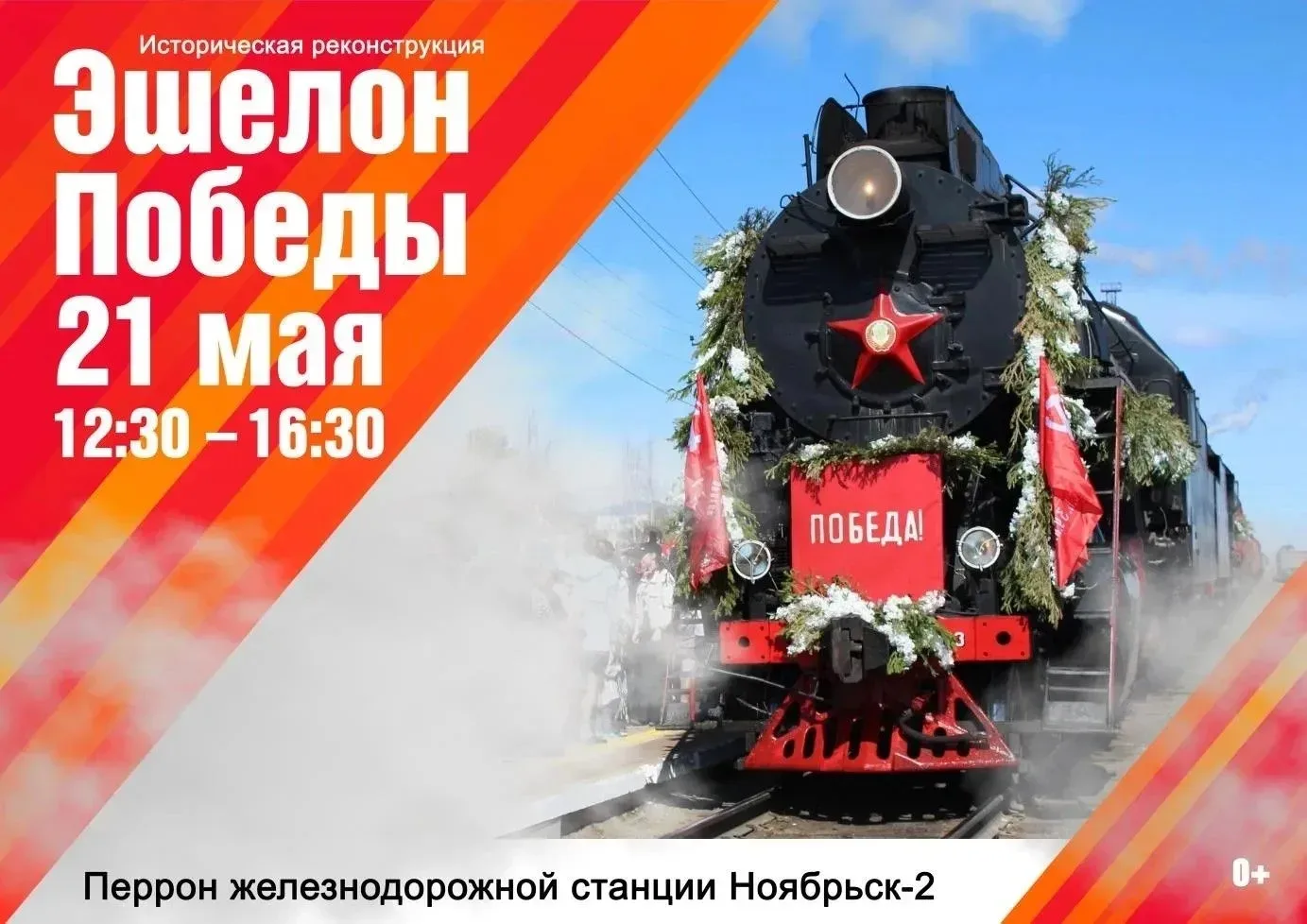 «Эшелон Победы - 2026»: живая история прибудет в Ноябрьск!   21 мая на станции Ноябрьск-2 состоится 