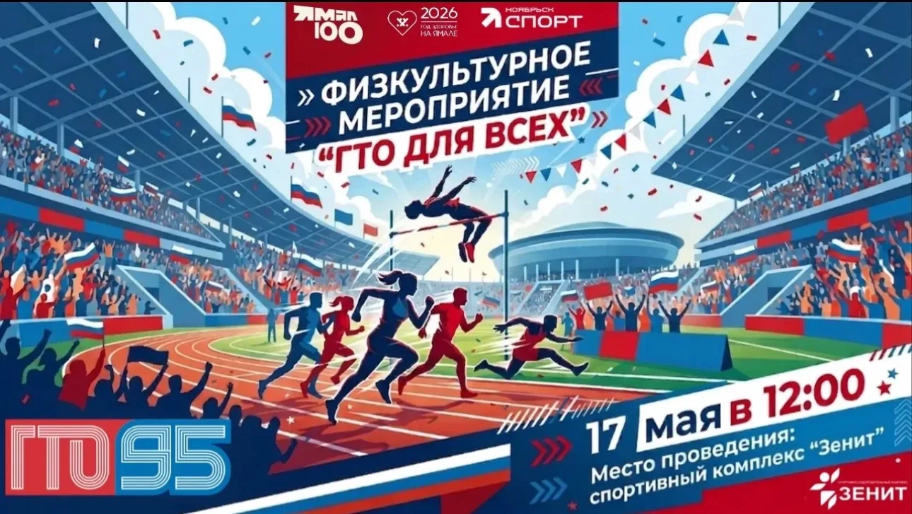 🏅 ГТО для всех!  17 мая 2026 года в спортивном комплексе «Зенит» приглашаем всех желающих выполнить 
