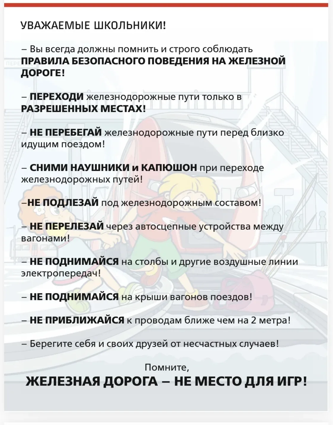🚂Железная дорога — не место для игр. ❗️Переходи только по переходу.  ❗️Сними наушники.  ❗️Не подлеза