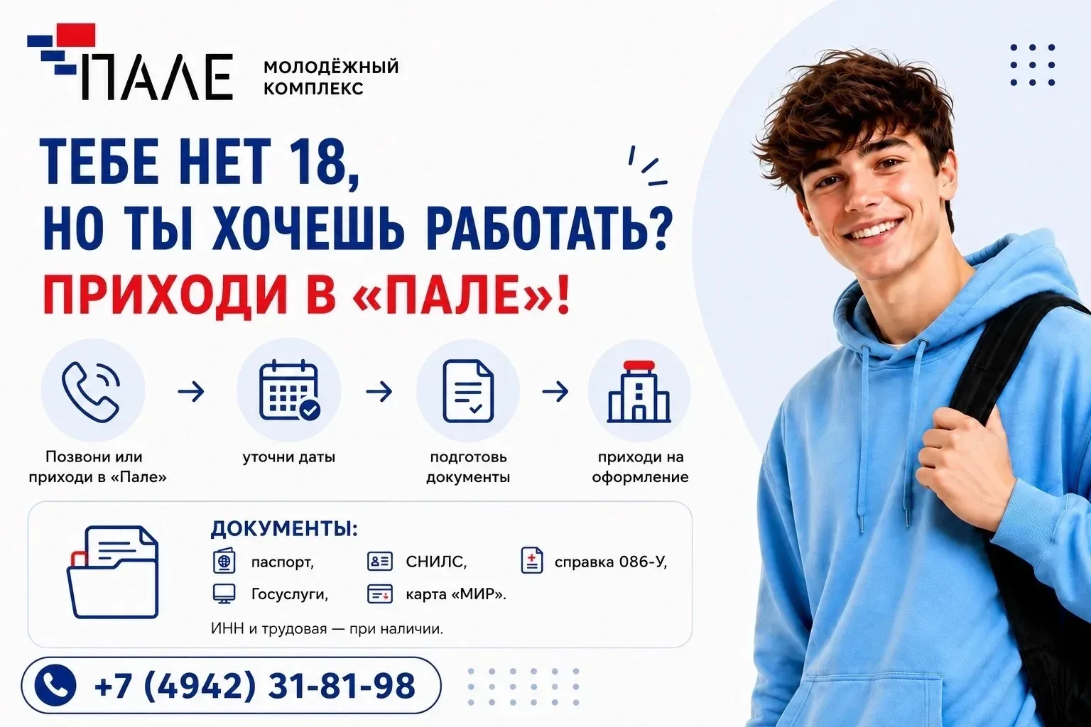 Есть планы на лето? Есть работа!  В Молодёжном комплексе «Пале» стартует сезон временного трудоустро