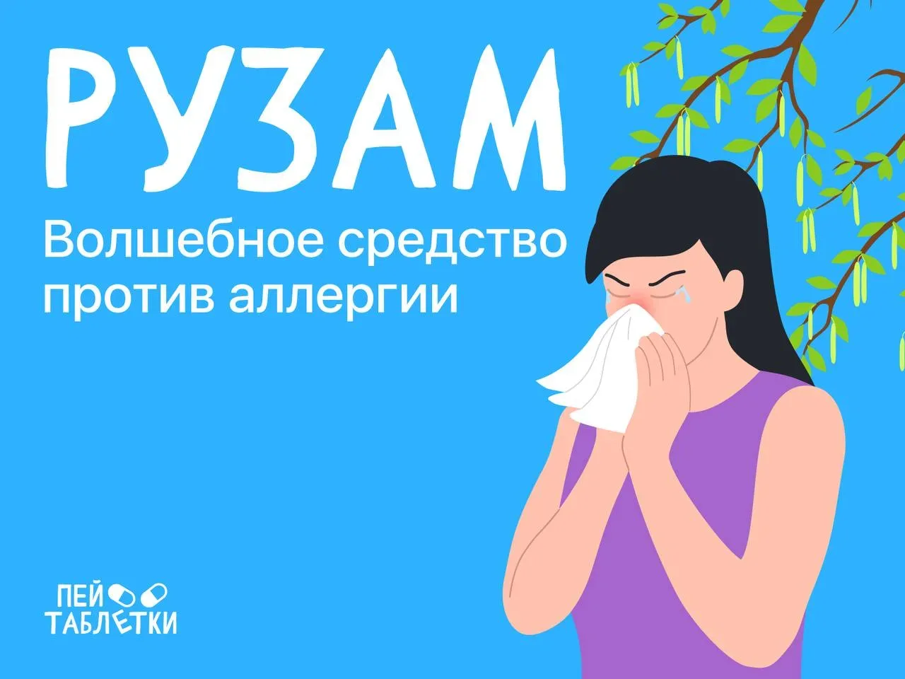 Волшебное средство от аллергии Рузам 💉  Рузам — это инъекционный противоаллергический препарат, кото