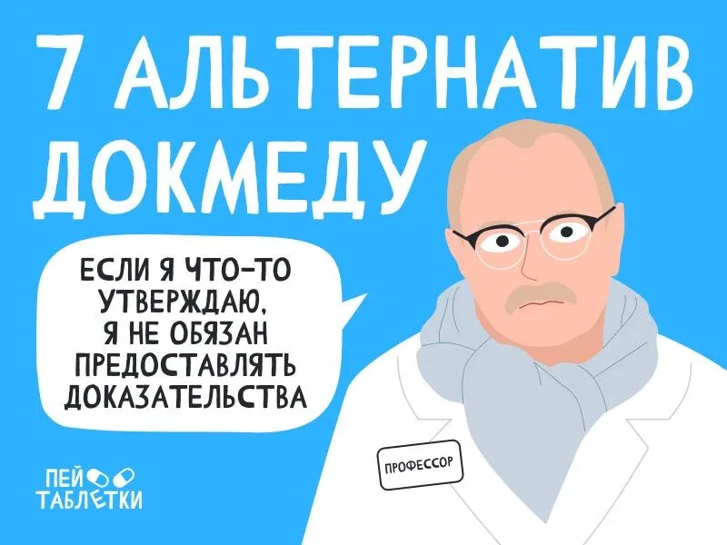 **Семь альтернатив доказательной медицине **👩‍⚕️  В наших постах мы постоянно говорим о важности док