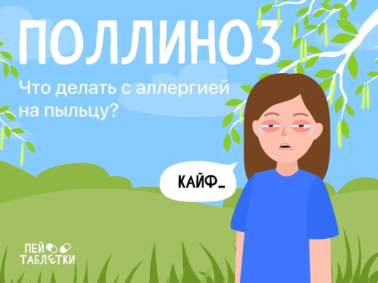 Поллиноз: лечение и профилактика 🤧  Поллиноз — это аллергия на пыльцу растений в период их цветения.