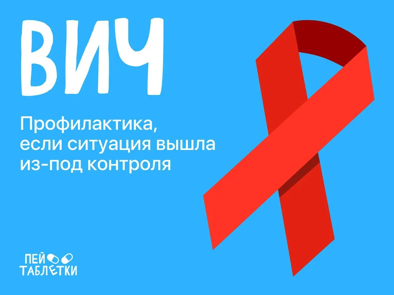Профилактика ВИЧ-инфекции: как не заболеть даже после незащищенного секса ⚡️  Самый частый способ пе