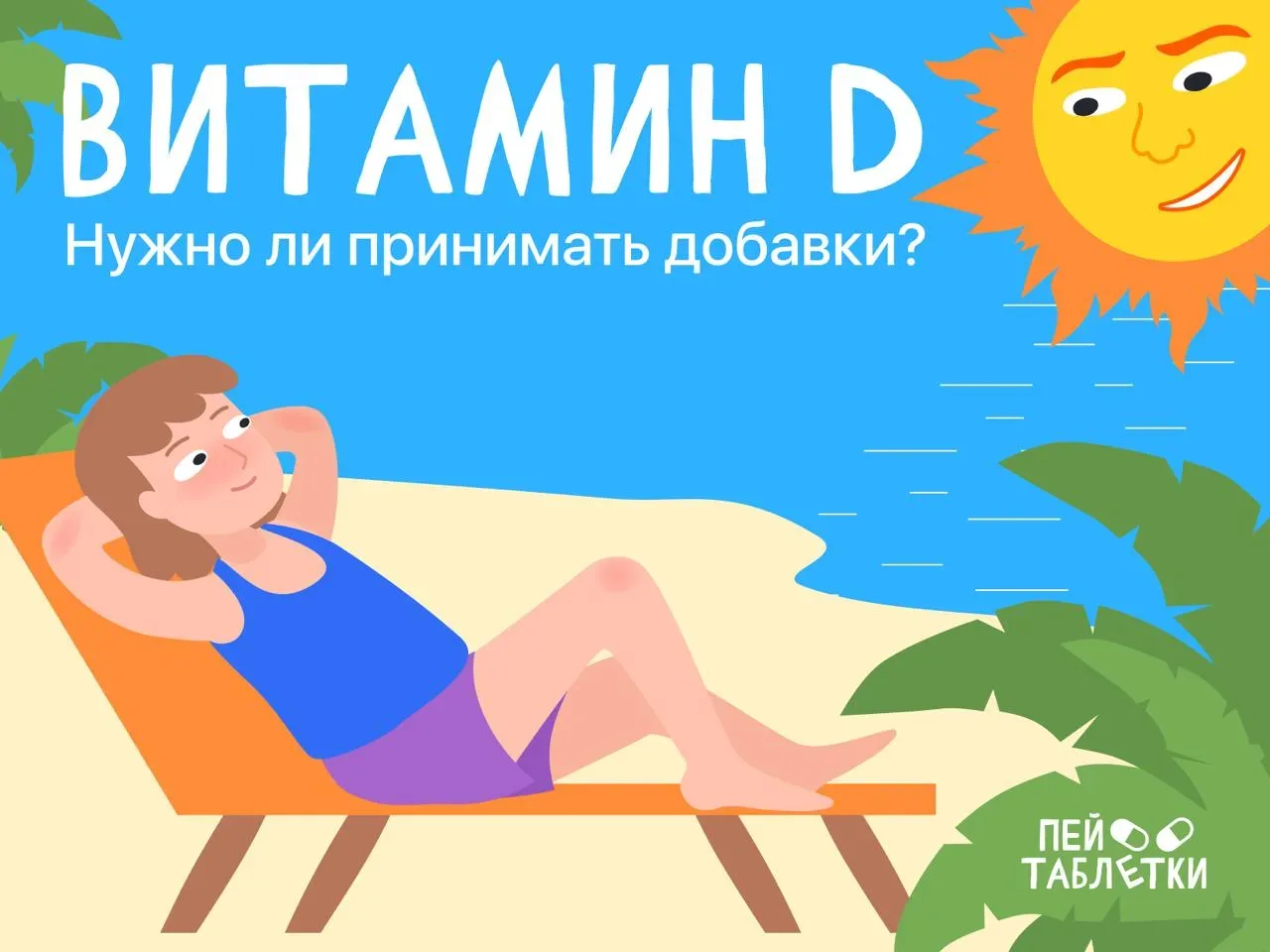 **Витамин D: добавка, которая нужна всем (вроде) **🌞  Вокруг витамина D много вопросов: нужно ли его