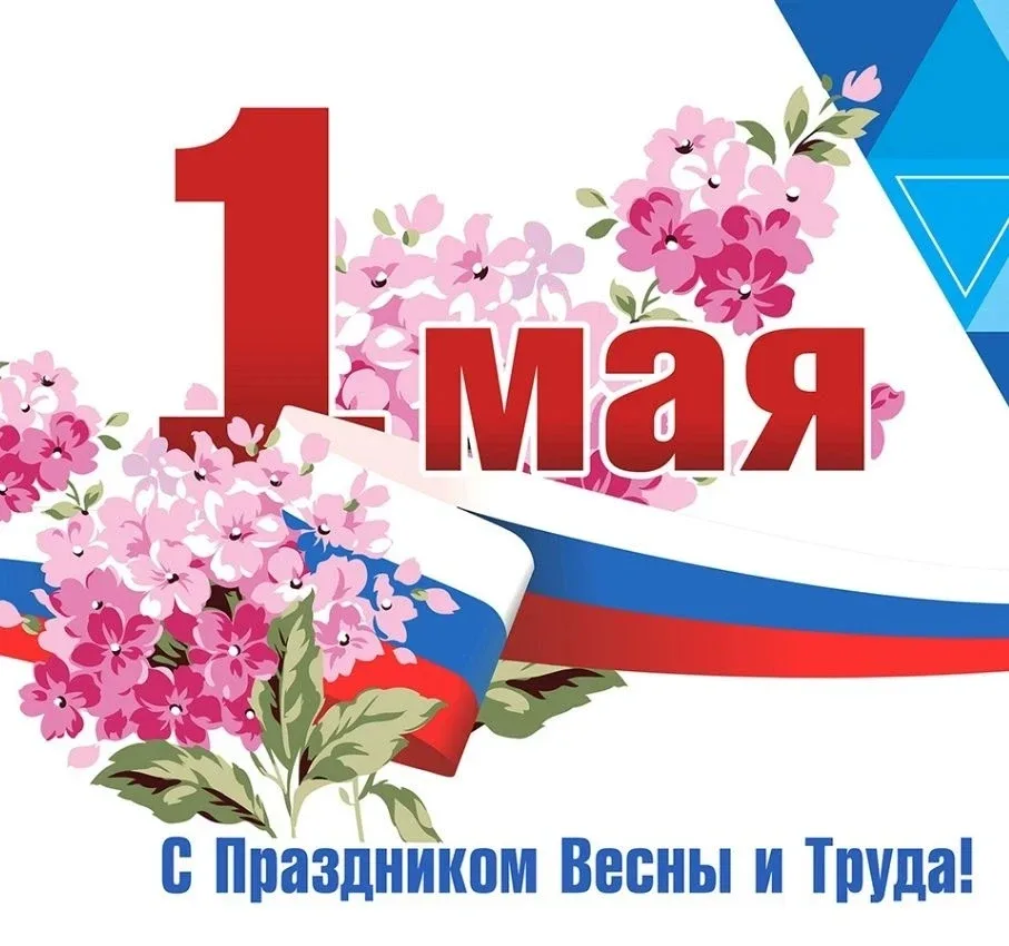 ✨Дорогие жители и гости города-героя Смоленска! ⁣ 🎈Поздравляем вас с праздником 1 Мая — Днём Весны и