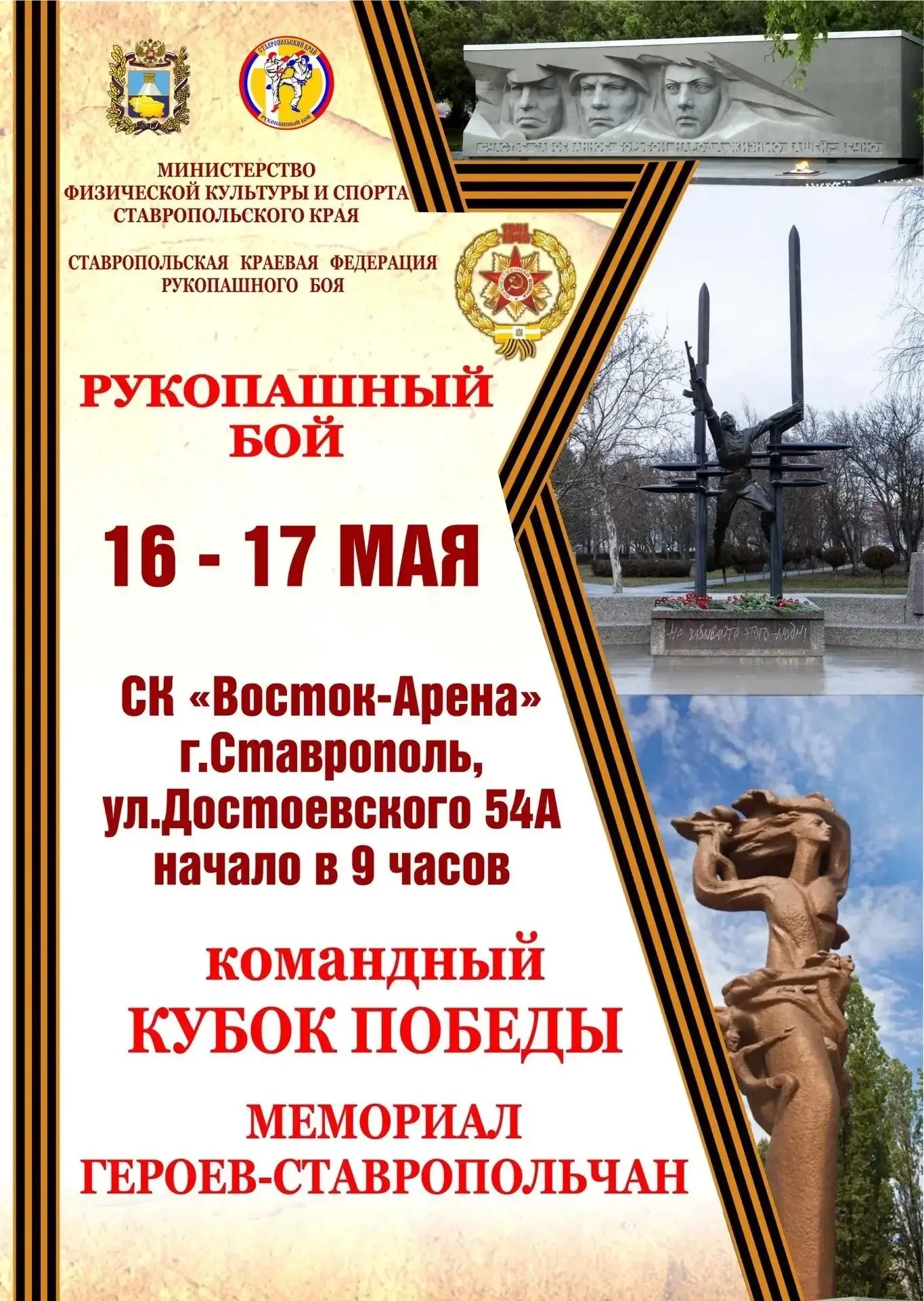 Краевое соревнование и фестиваль «Мемориал героев – ставропольчан, командный Кубок Победы» по рукопа