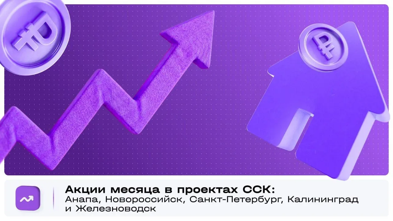 Актуальные акции в проектах ССК ⚡️  Собрали все доступные акции в наших комплексах в Анапе, Новоросс