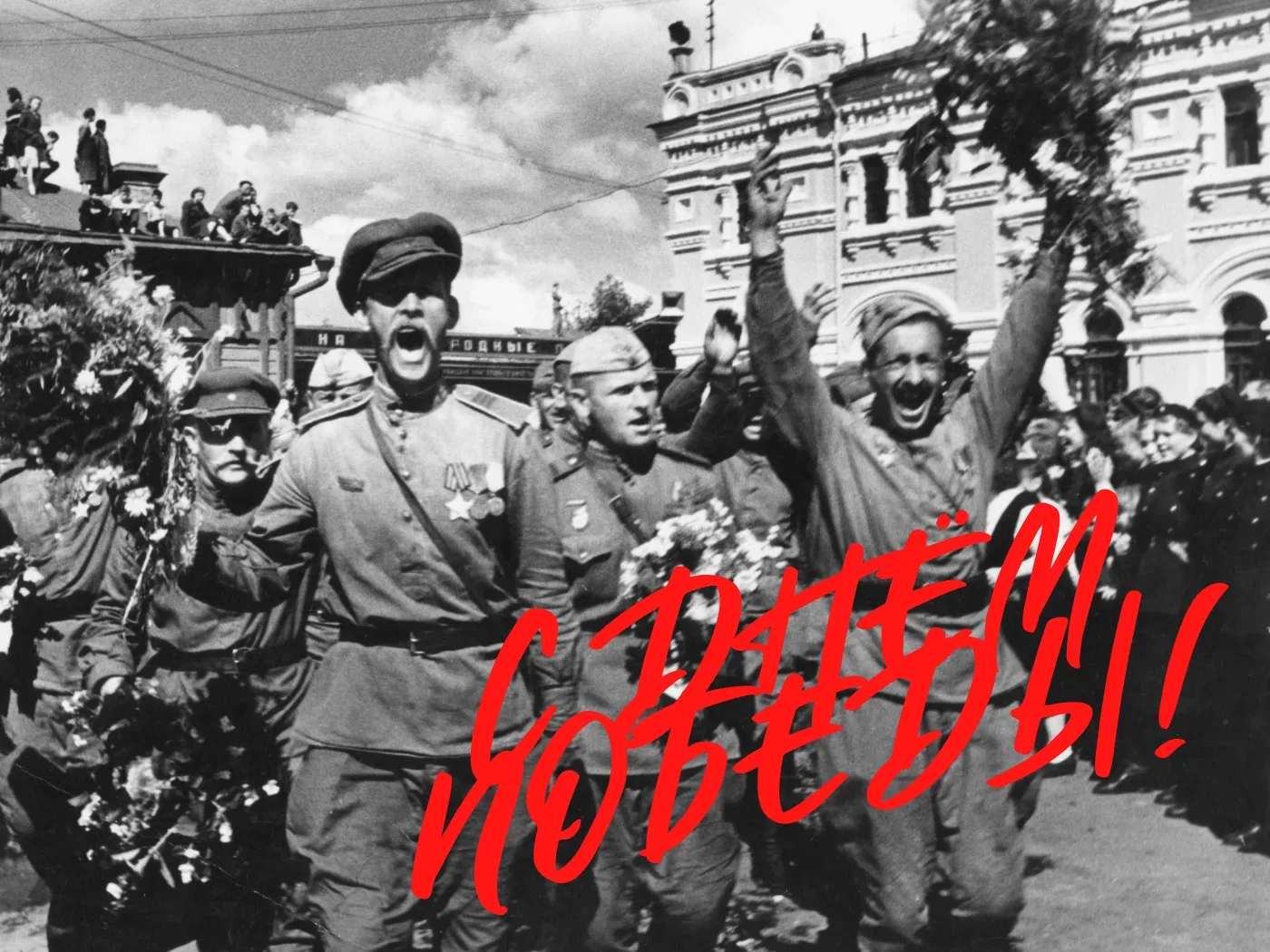 С Днём Великой Победы!  9 Мая за десятилетия превратилось не просто в государственный праздник, а в 