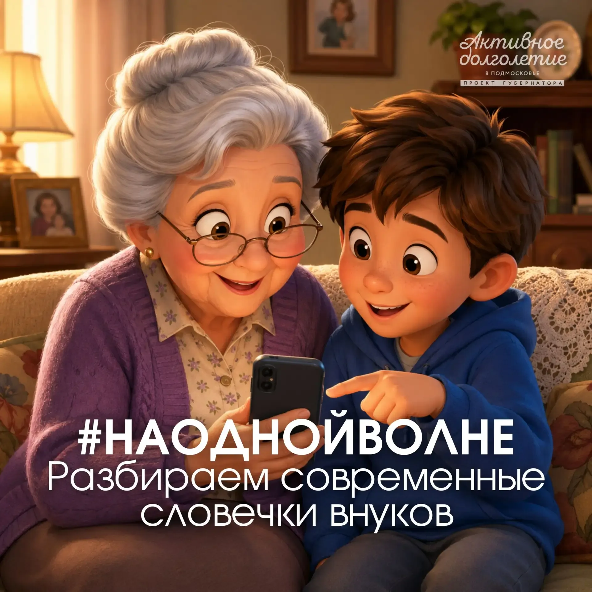 Как быть с внуками на одной волне❓  Внук сказал что-то непонятное для вас? Пора познать «разговорный