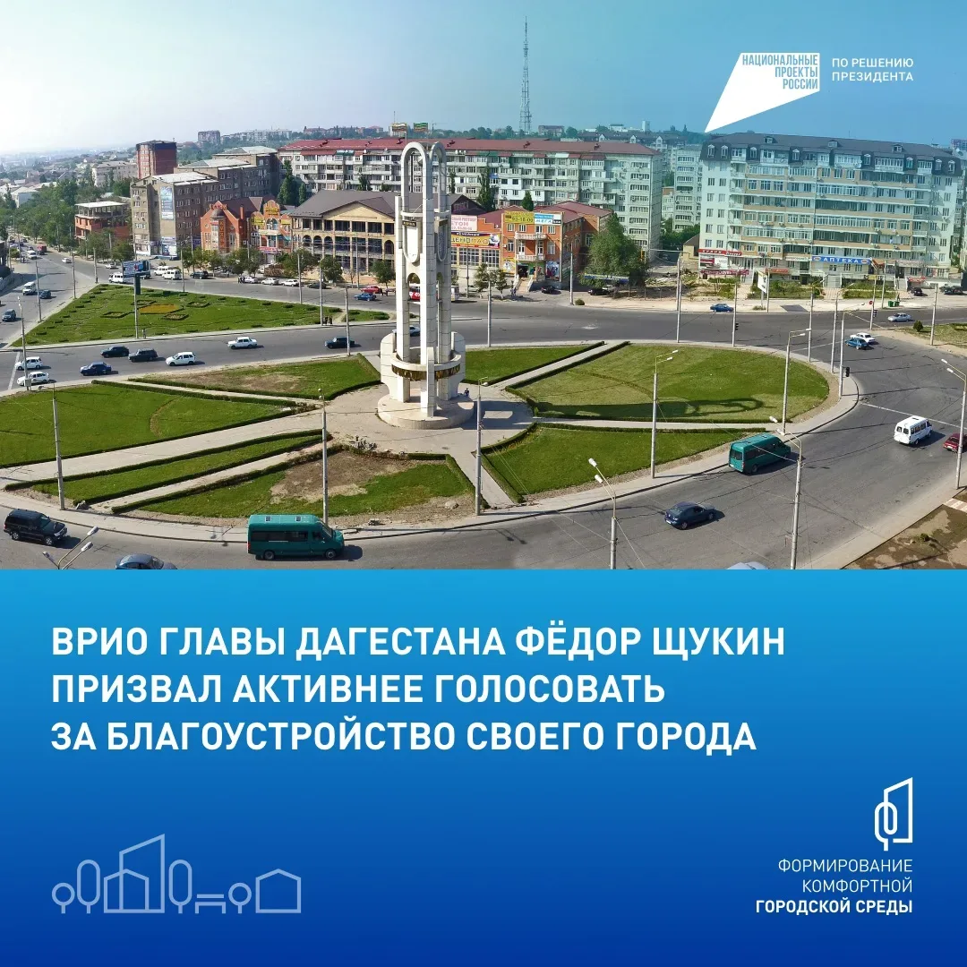 Врио главы Дагестана Фёдор Щукин призвал дагестанцев голосовать за объекты благоустройства   В респу