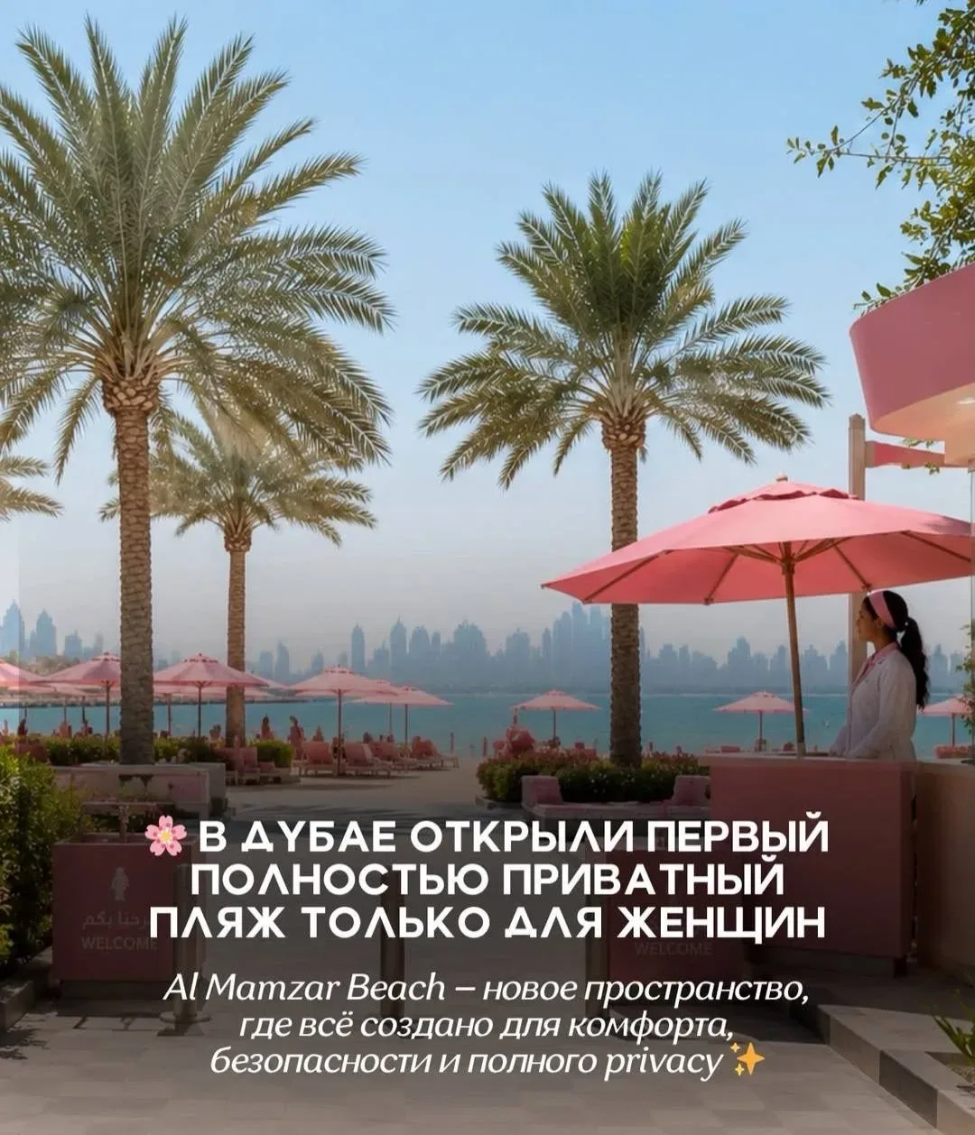 В Дубае появился женский приватный пляж в Al Mamzar - звучит , как мечта ! По сообщениям Dubai Munic