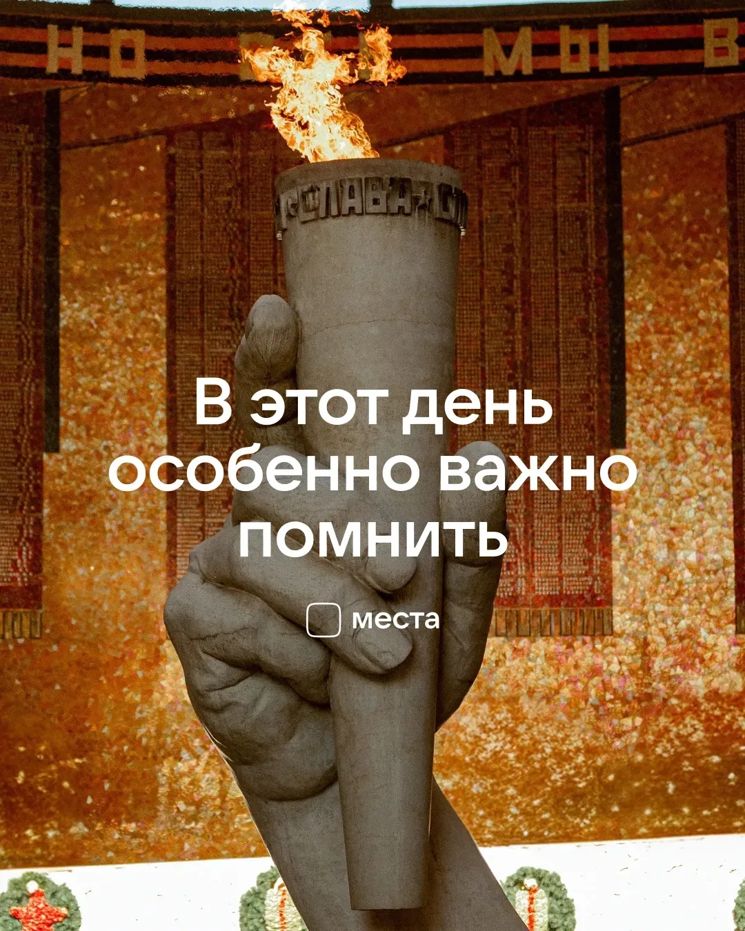 С Днем Победы! Мы благодарны героям за то, что можем свободно колесить по стране, которую они отстоя