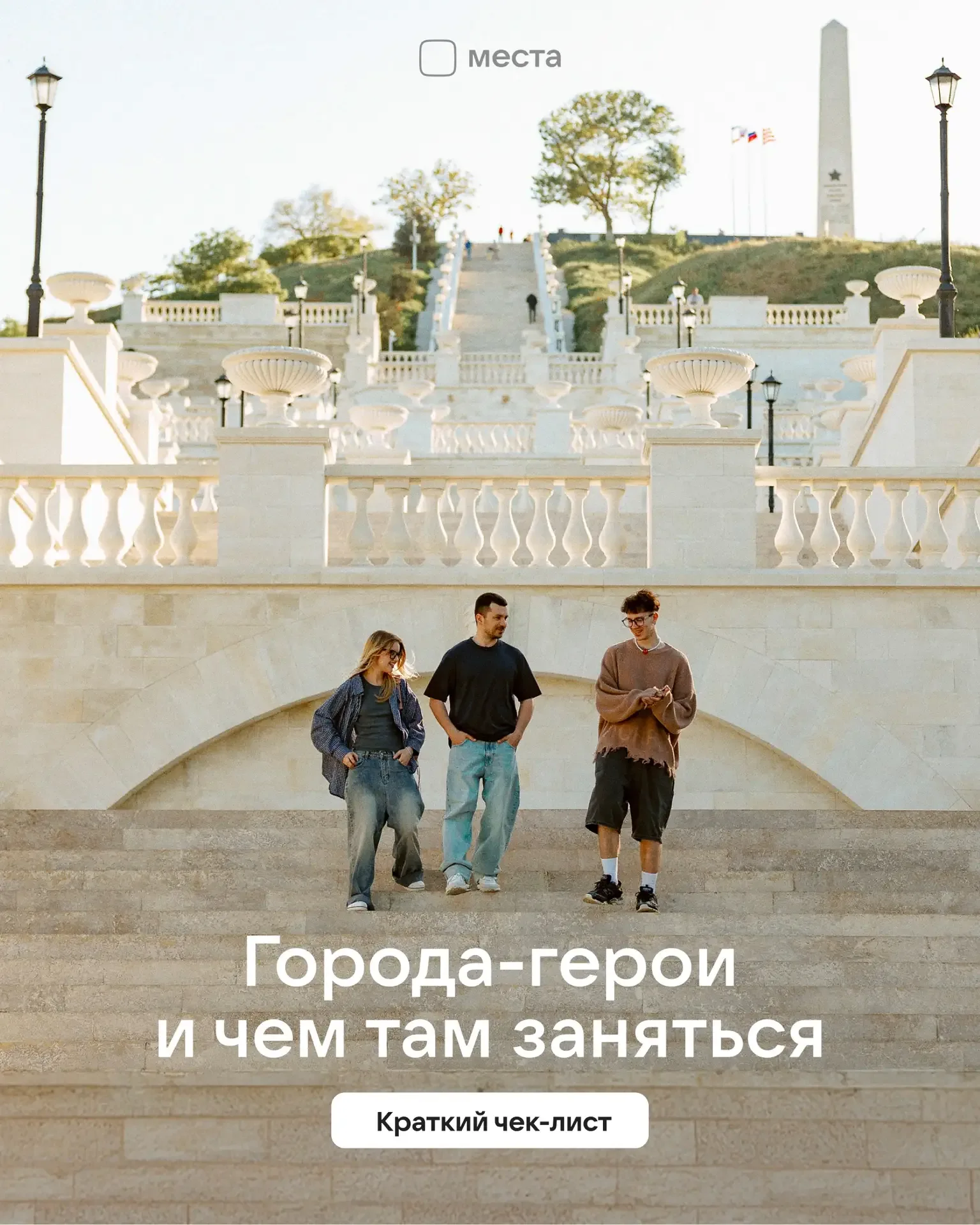 Считается, что бывал в городе-герое, только если поставил галочку на всех пунктах из этого чек-листа