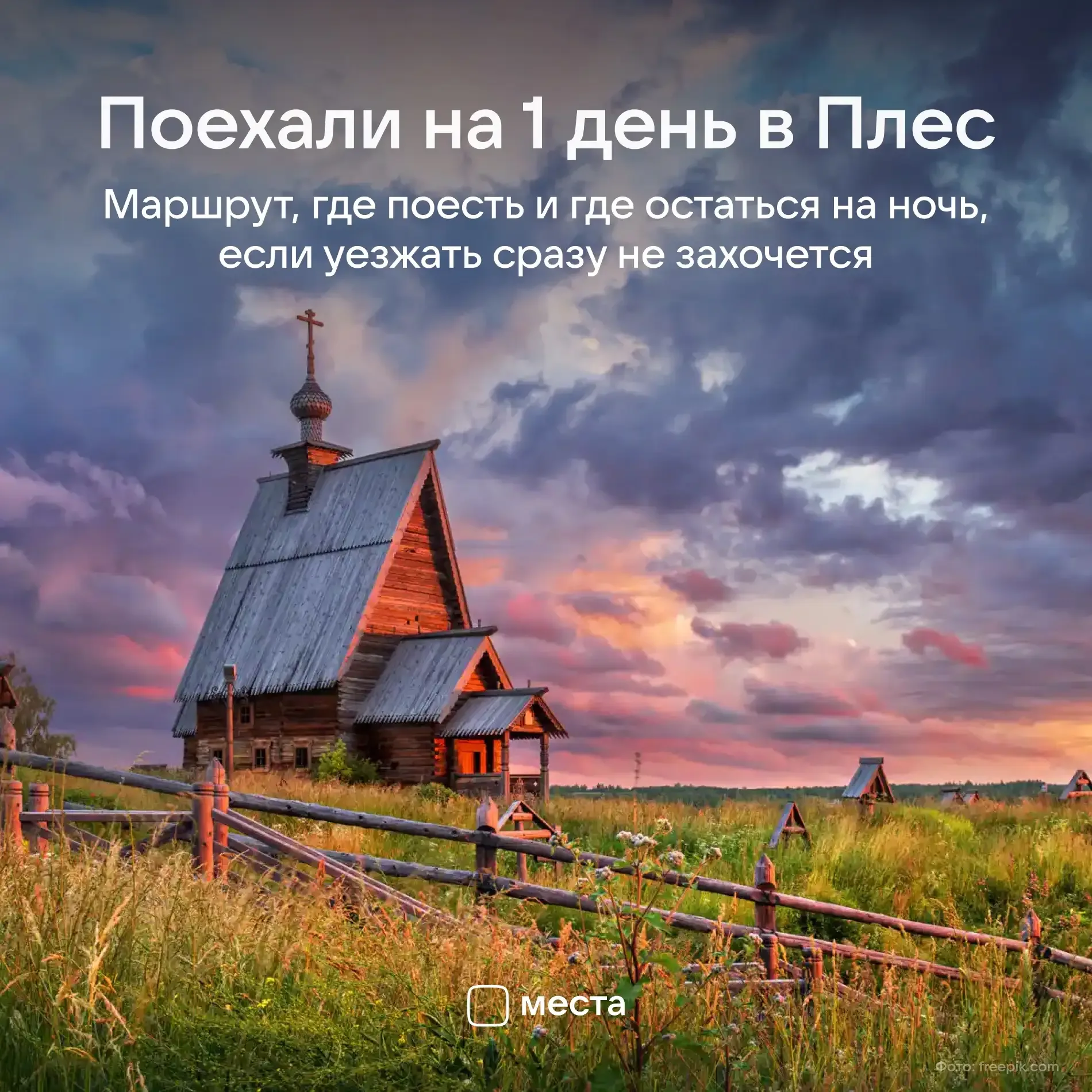 Путешествуя по Волге, Левитан был так впечатлен видами Плёса, что остался тут на 3 года. С тобой мож