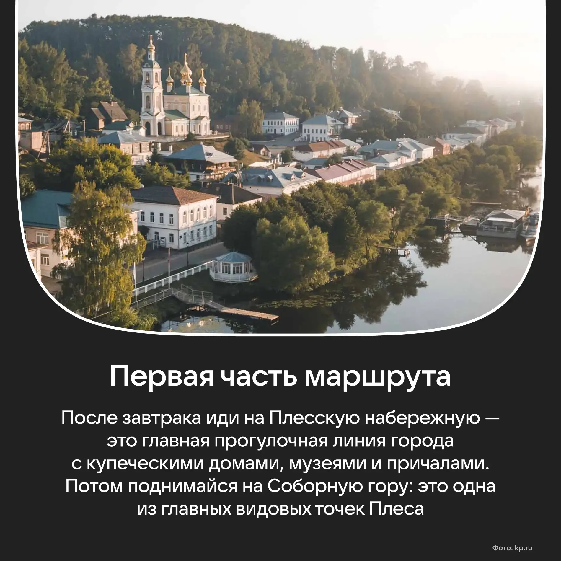 Путешествуя по Волге, Левитан был так впечатлен видами Плёса, что остался тут на 3 года. С тобой мож