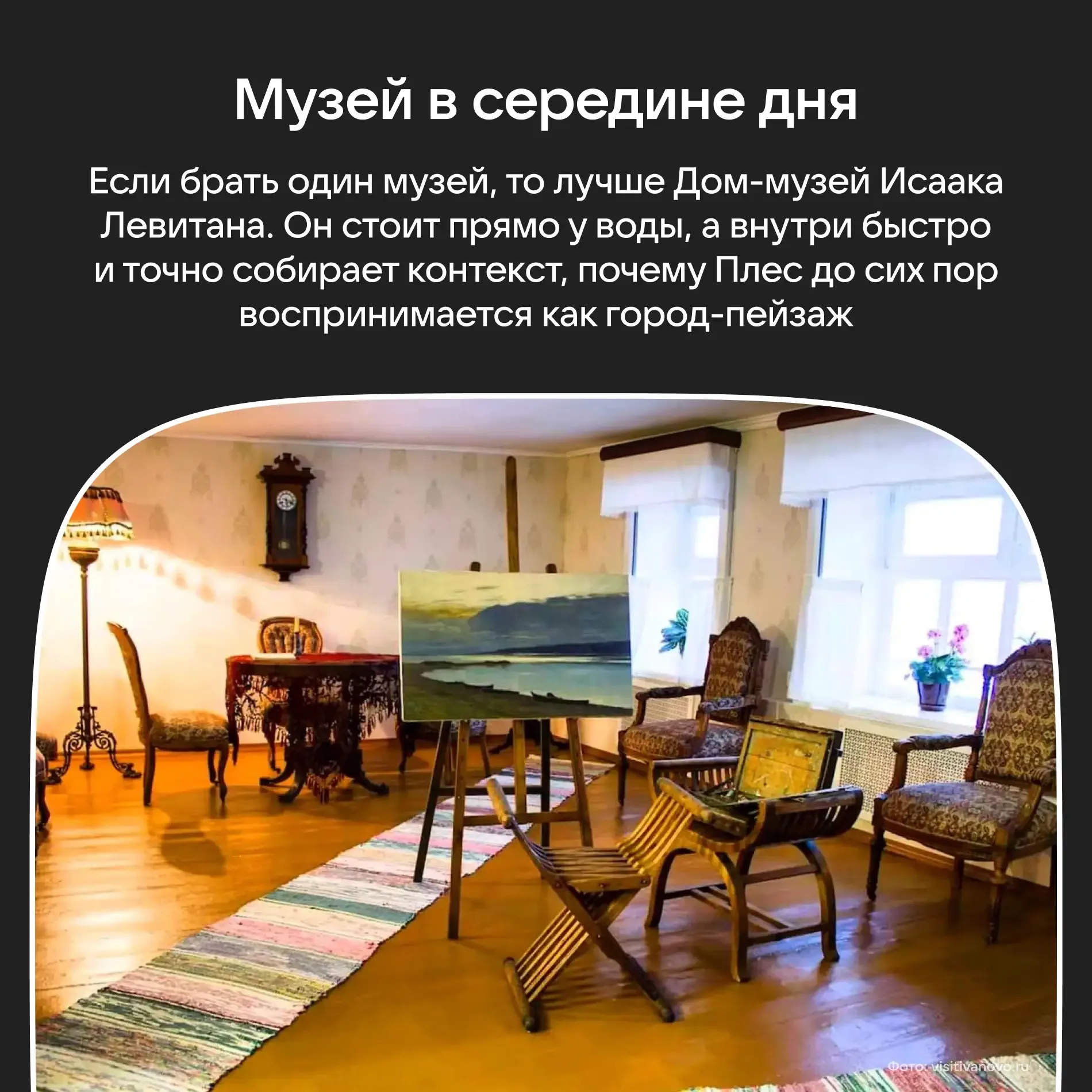 Путешествуя по Волге, Левитан был так впечатлен видами Плёса, что остался тут на 3 года. С тобой мож