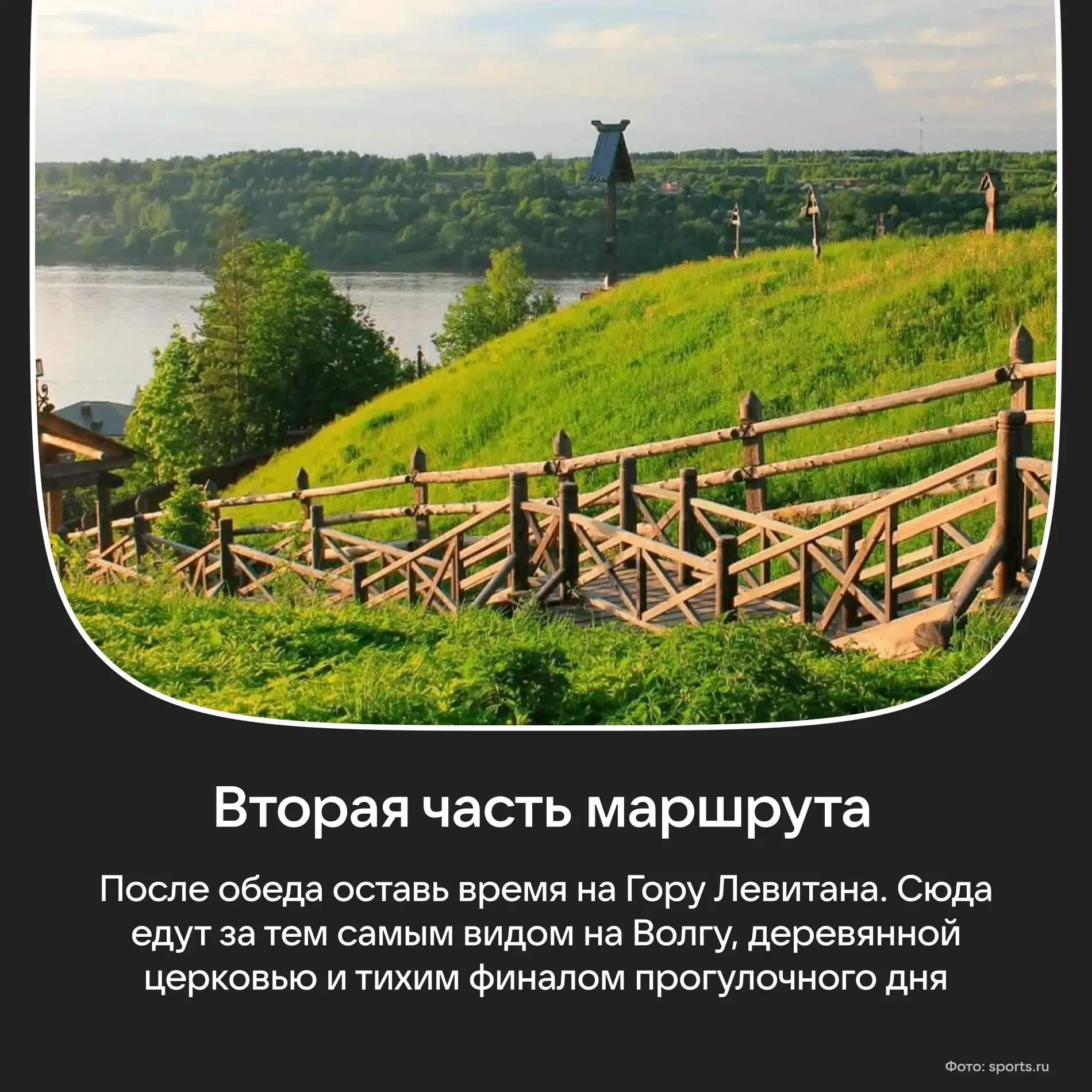 Путешествуя по Волге, Левитан был так впечатлен видами Плёса, что остался тут на 3 года. С тобой мож