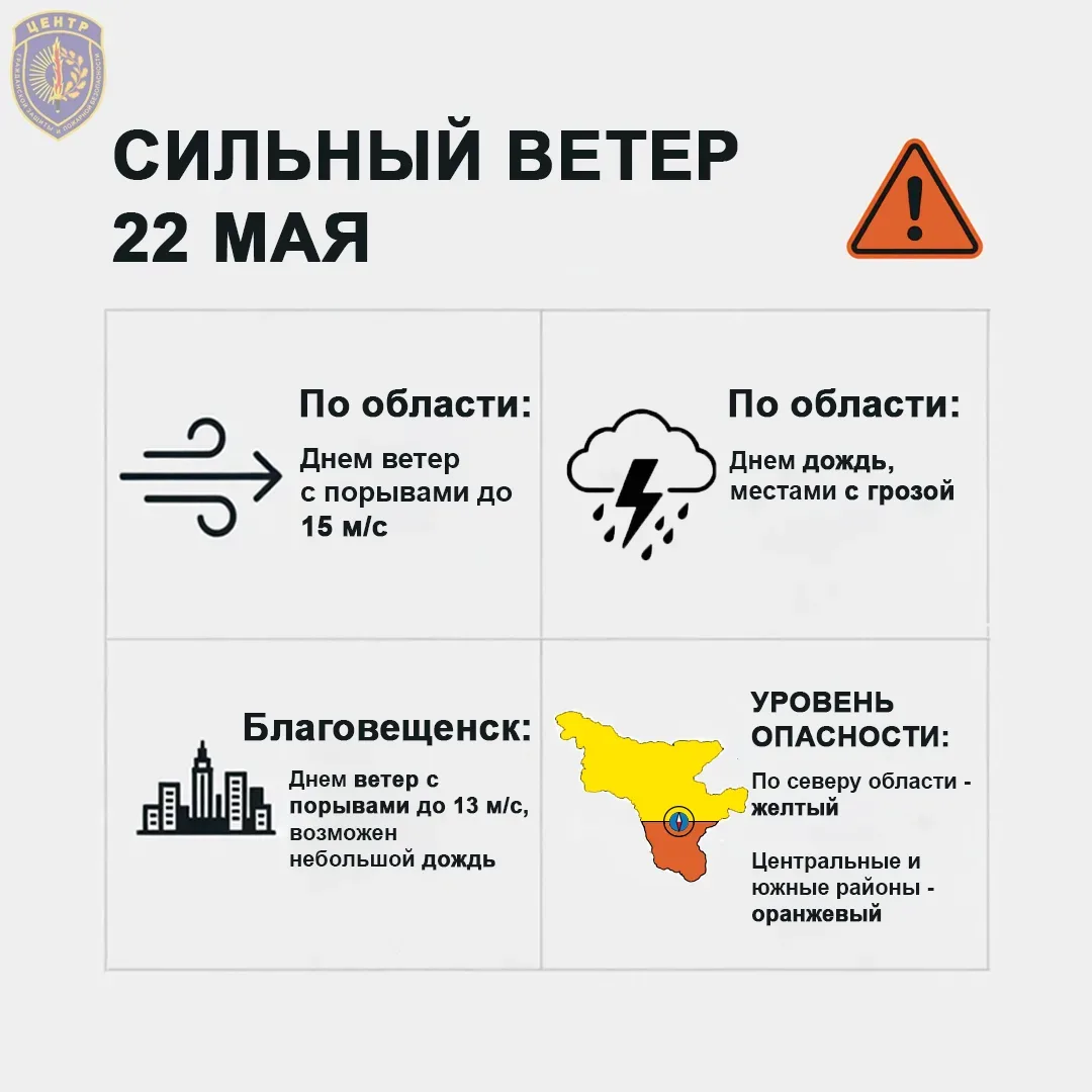 🏙️ Амурский ЦГМС объявил штормовое предпреждение на 22 мая  Днем 22 мая местами по области ожидается