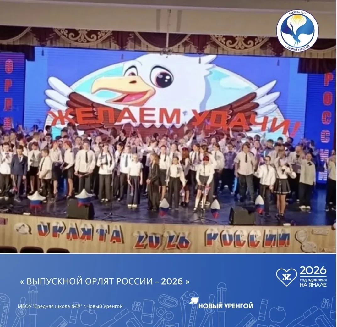 🎉 16 мая в нашей школе по традиции прошел грандиозный праздник – «Выпускной Орлят России – 2026»! ✨ 