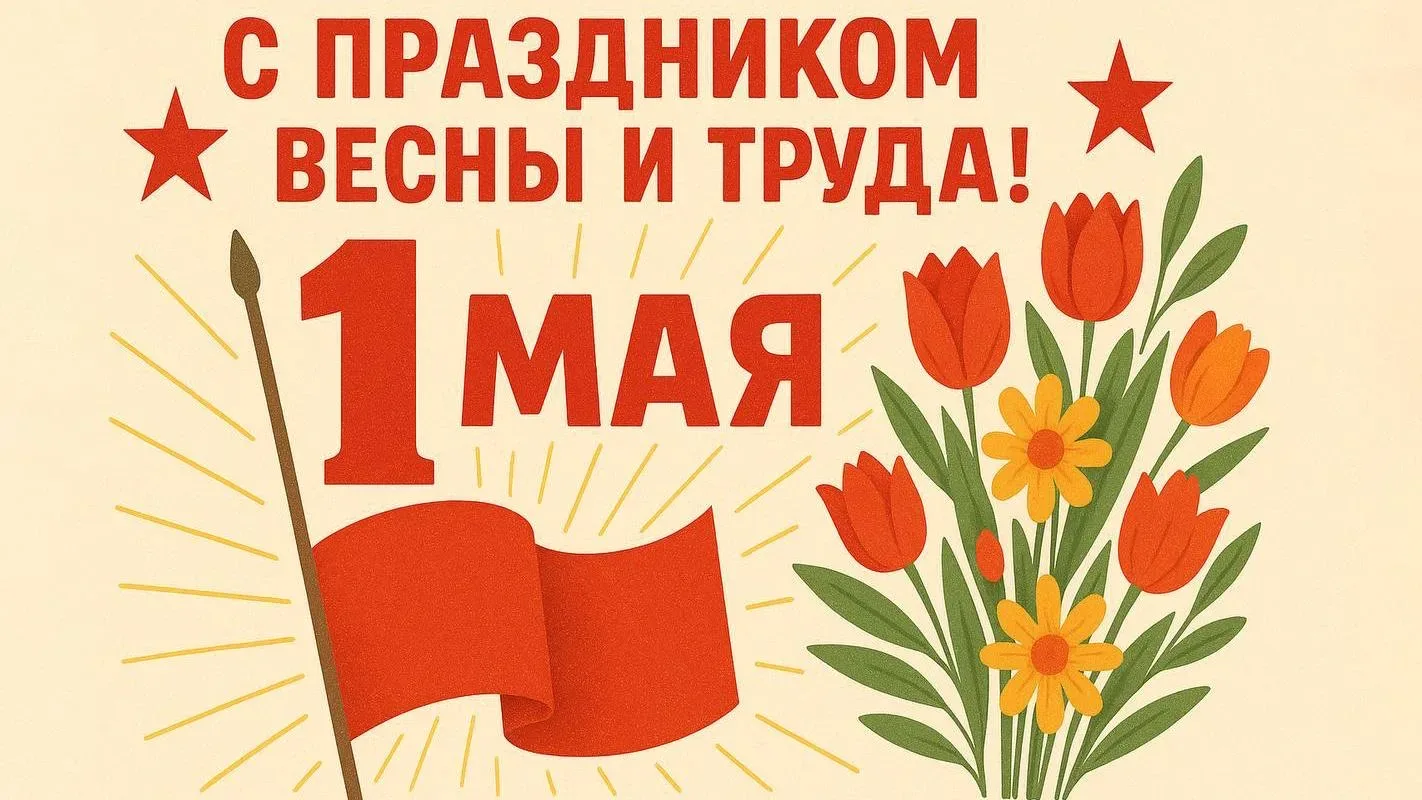 🕊️ С праздником весны и труда! Желаем бодрого настроения, яркого солнца, мира и благополучия. Пусть 