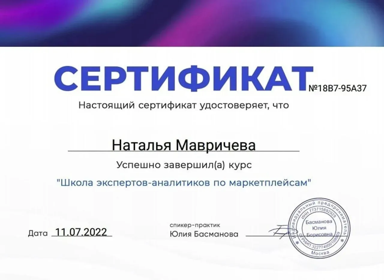 Меня зовут Наталья Мавричева. На WB с 2022 года, опыт работы в консалтинге с большим объемом кабинет