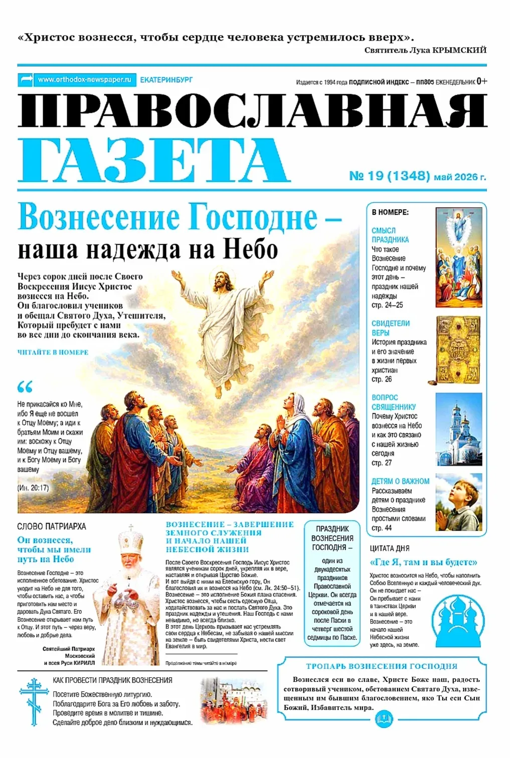 Всего через два дня, 21 мая - праздник Вознесения Господня. И в канун праздника в Типографии Екатери