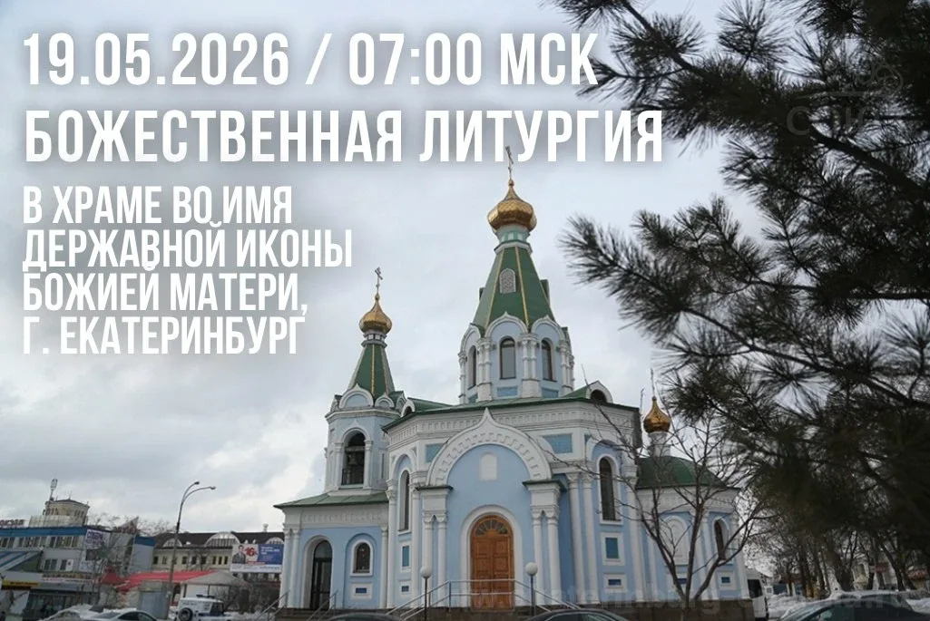 19 мая смотрите на телеканале "Союз" трансляцию литургии из храма во имя Державной иконы Божией Мате