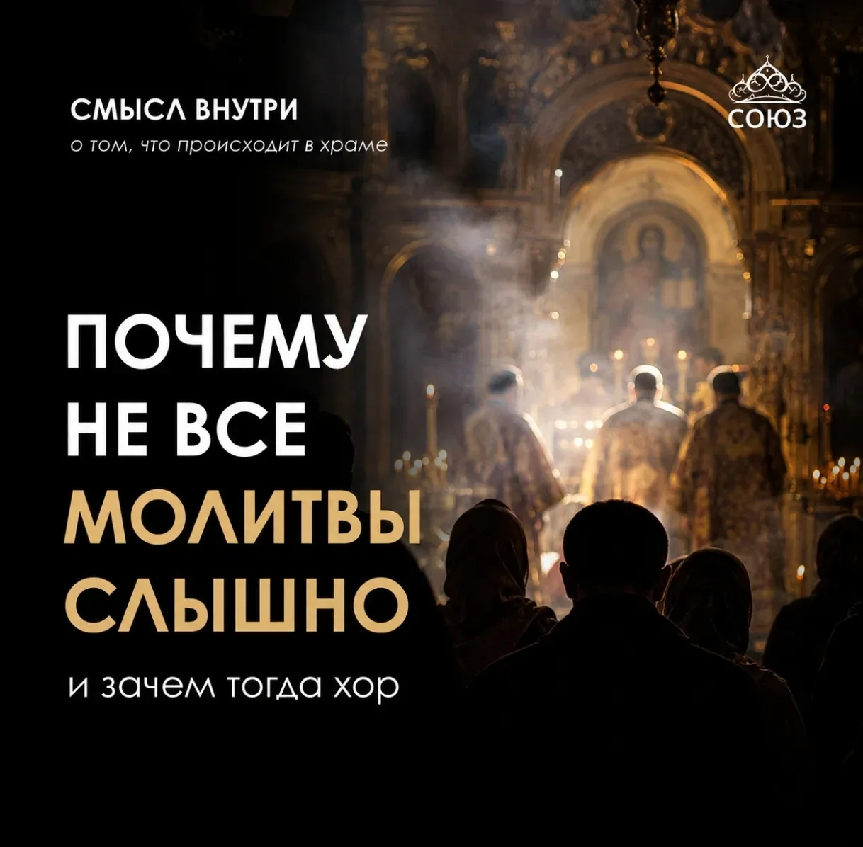 Многих смущает, что в храме не все молитвы слышно.    Кажется:  если человек пришёл молиться —  он д