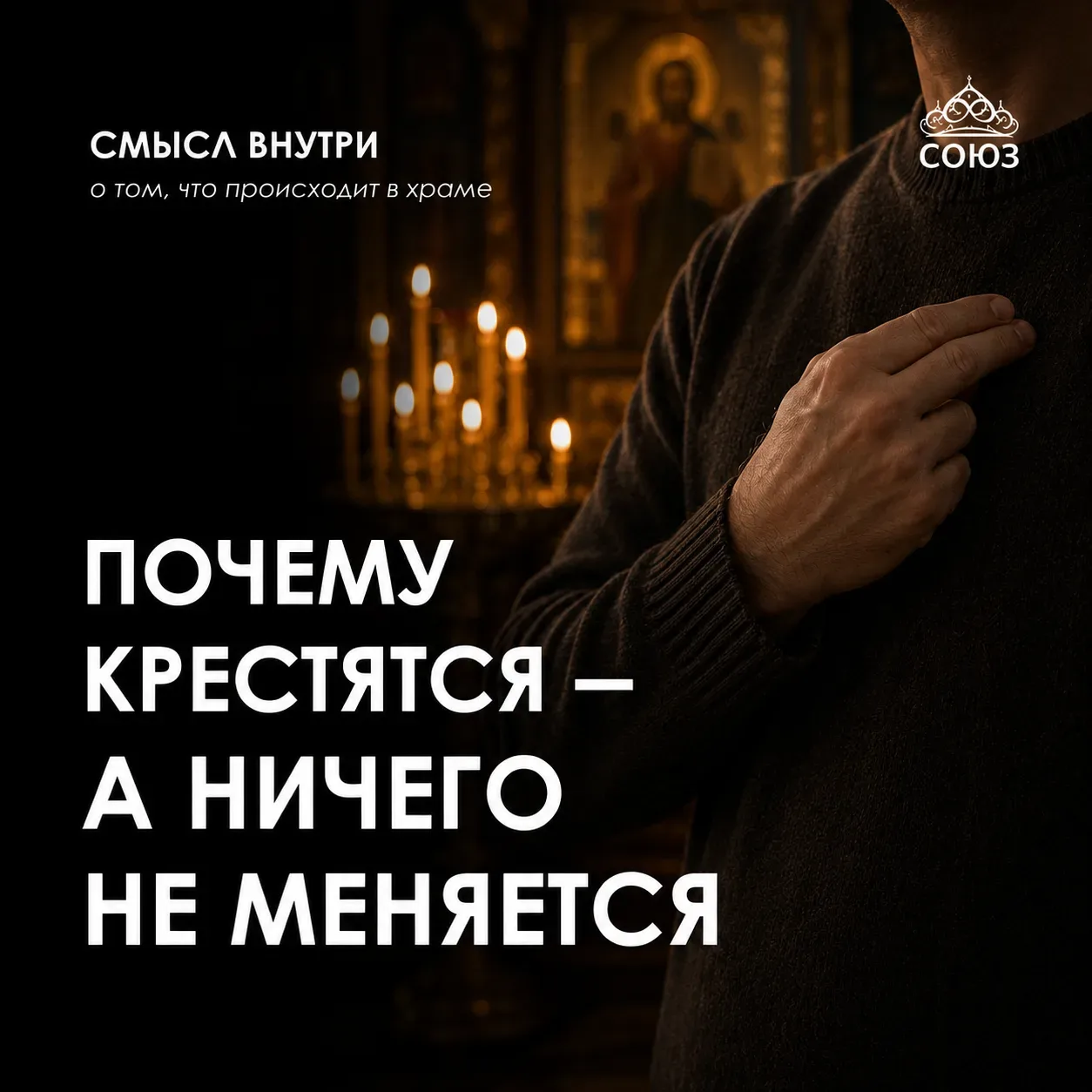 Крестное знамение делают почти автоматически.  Перед храмом. Перед молитвой. Перед дорогой.  И посте