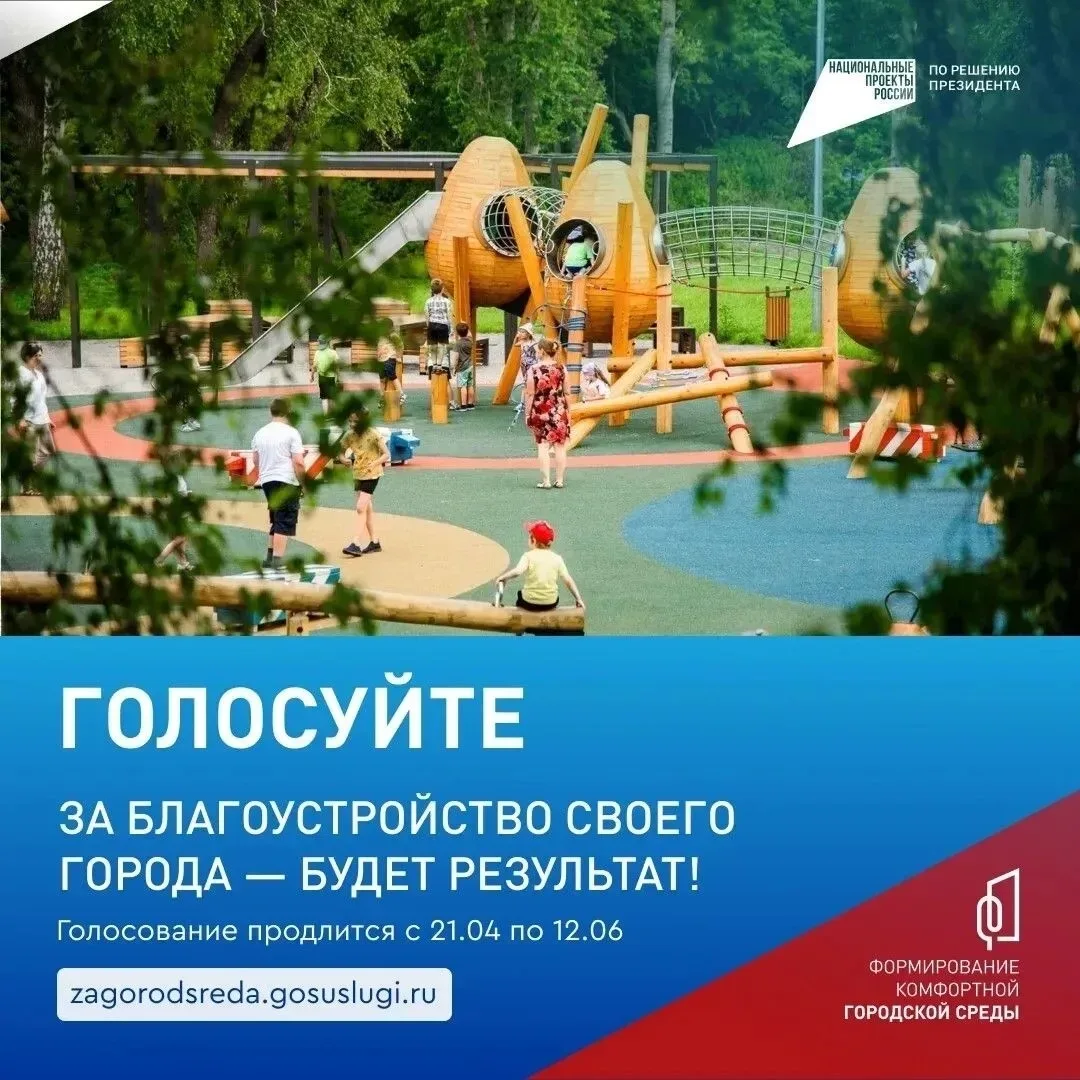 Благоустроить любимое место можно одним кликом 🌳👩🏻‍💻  Продолжается Всероссийское онлайн-голосование 