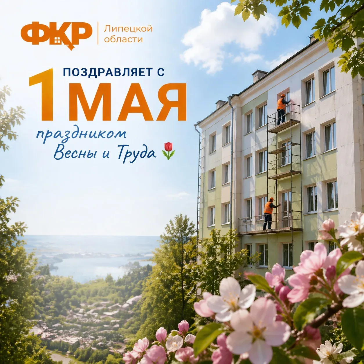ФКР Липецкой области поздравляет с 1 Мая — праздником Весны и Труда 🌷  Наша общая работа по обновлен