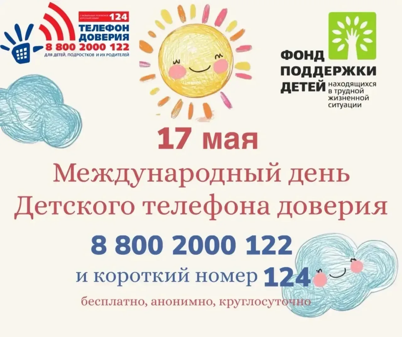 ☎️ 17 мая — Международный день детского телефона доверия  📞 Единый общероссийский номер 8-800-2000-1