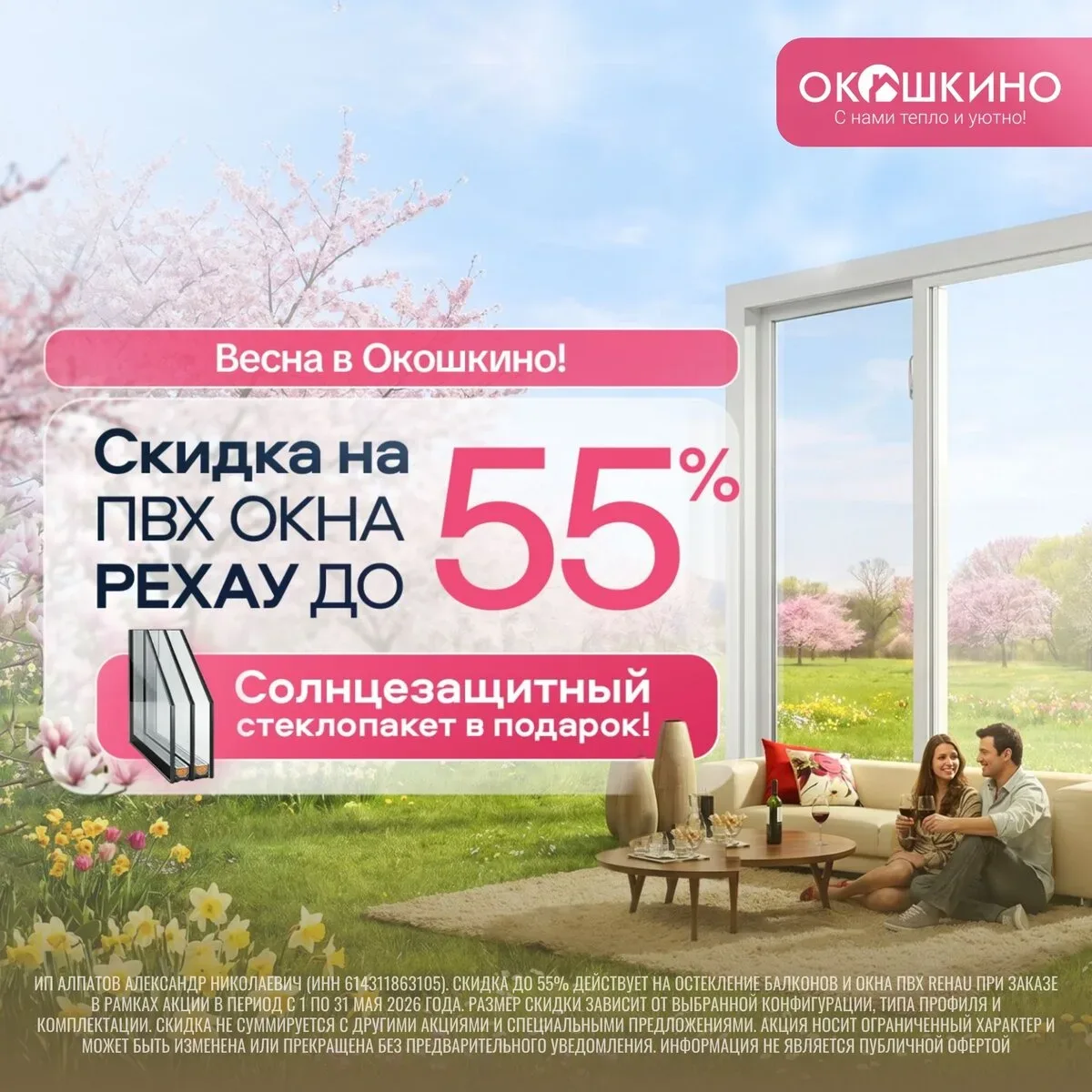 Весна в «Окошкино» — Скидка до 55% на ПВХ окна РЕХАУ  ✨Готовимся к лету вместе! Время больших скидок