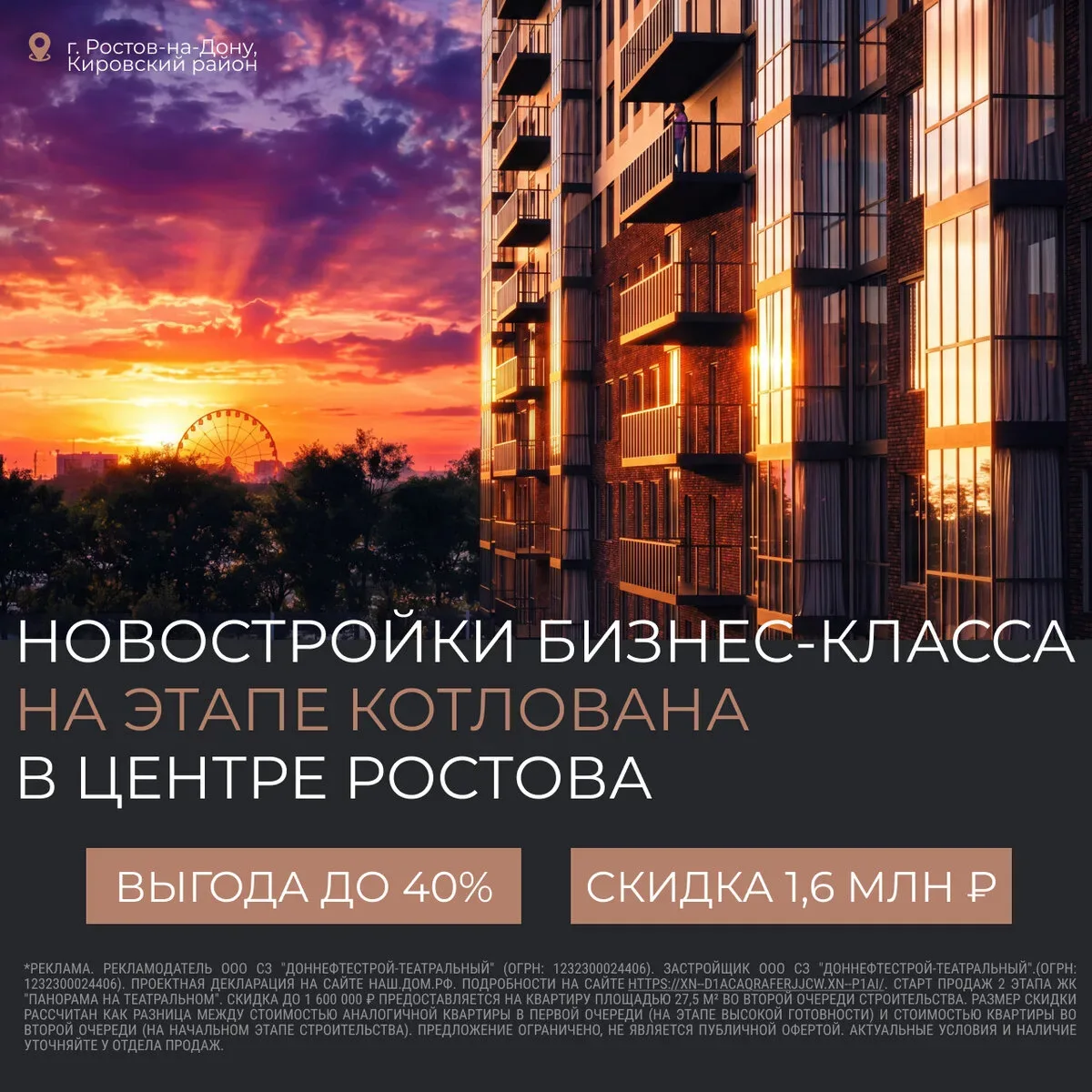 Новостройки бизнес-класса на этапе котлована в Ростове  Скидка 1,6 млн ₽ и выгода до 40% на старте  