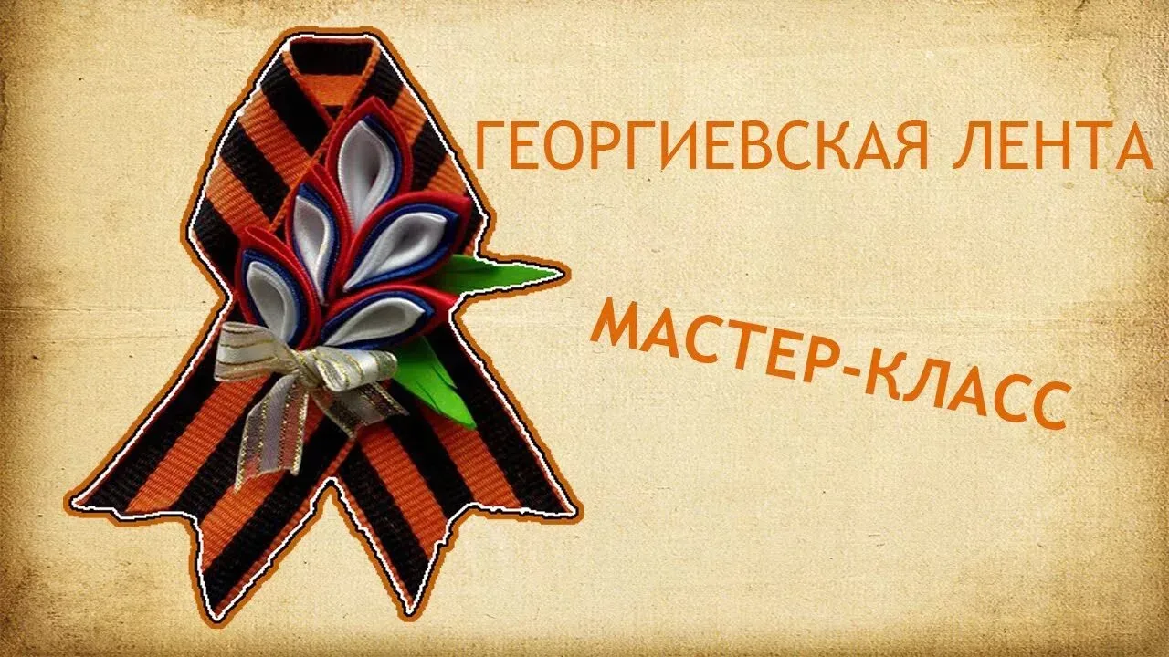 Своими руками - символ Победы  В 7А классе прошёл особенный урок, посвящённый главному символу памят