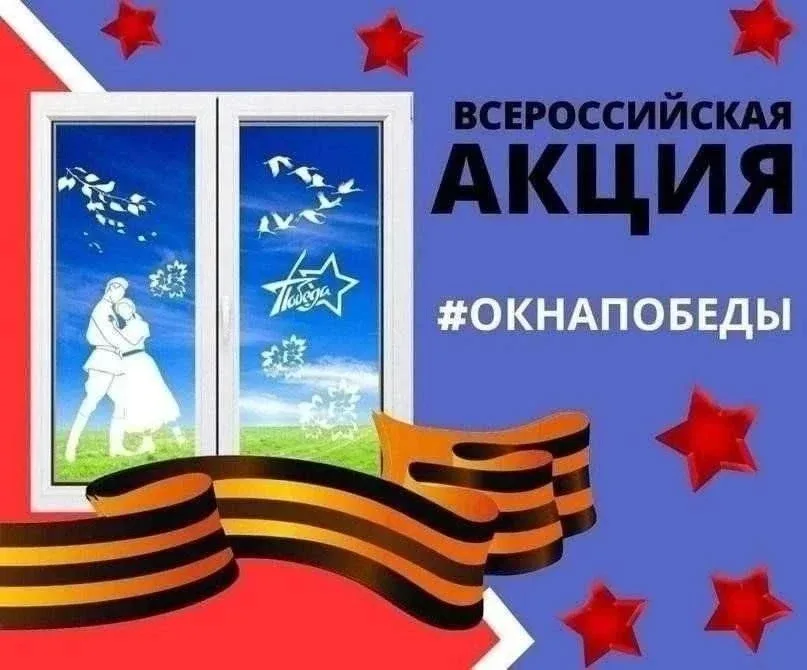 🪟 «Окна Победы» зажглись и во втором корпусе!🇷🇺  С 29 апреля наши окна рассказывают о великом дне! 🎖