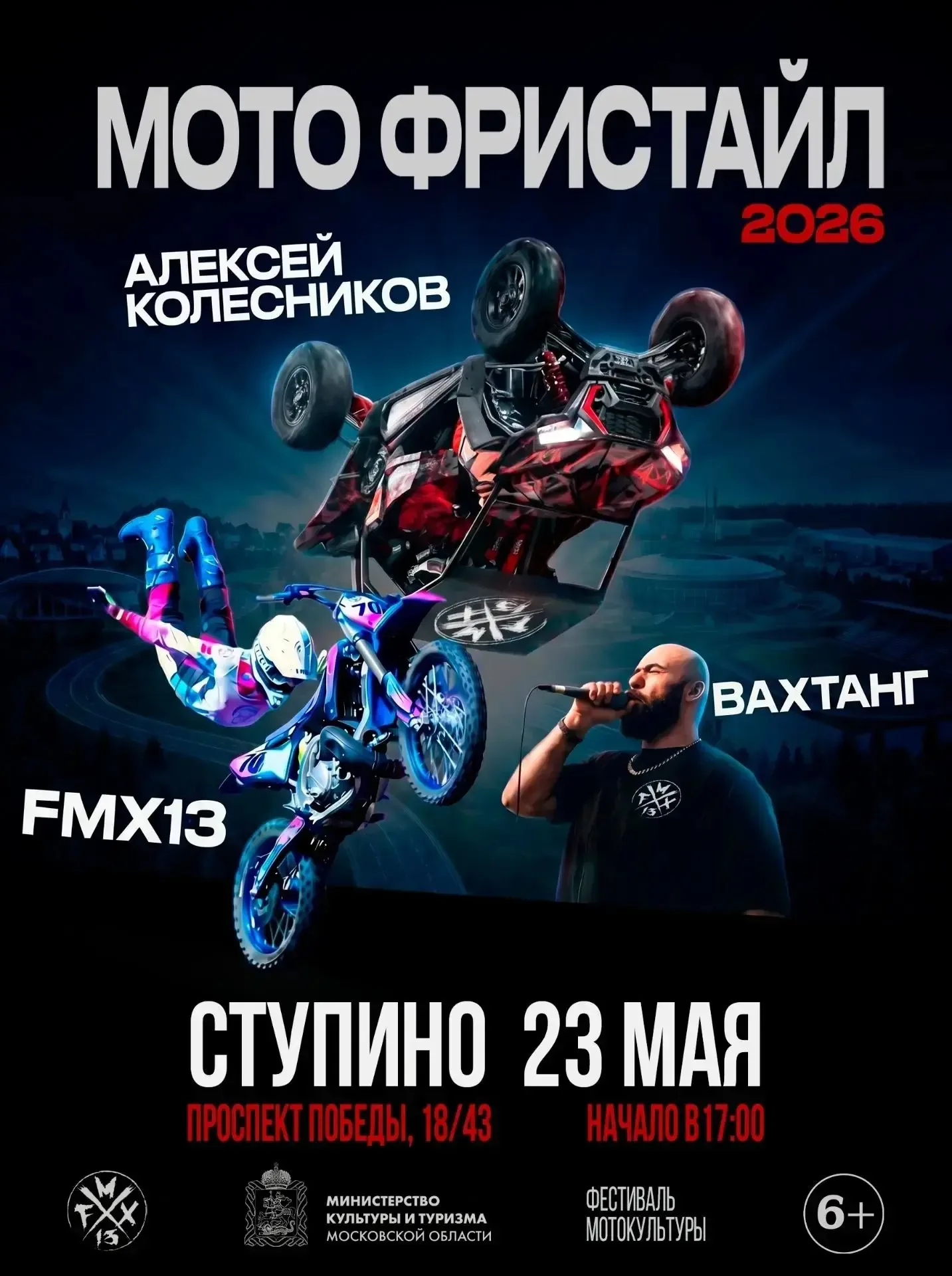 🏍 Приглашаем в Ступино на яркое выступление команды мотофристайла  23 мая в Ступино состоится третье