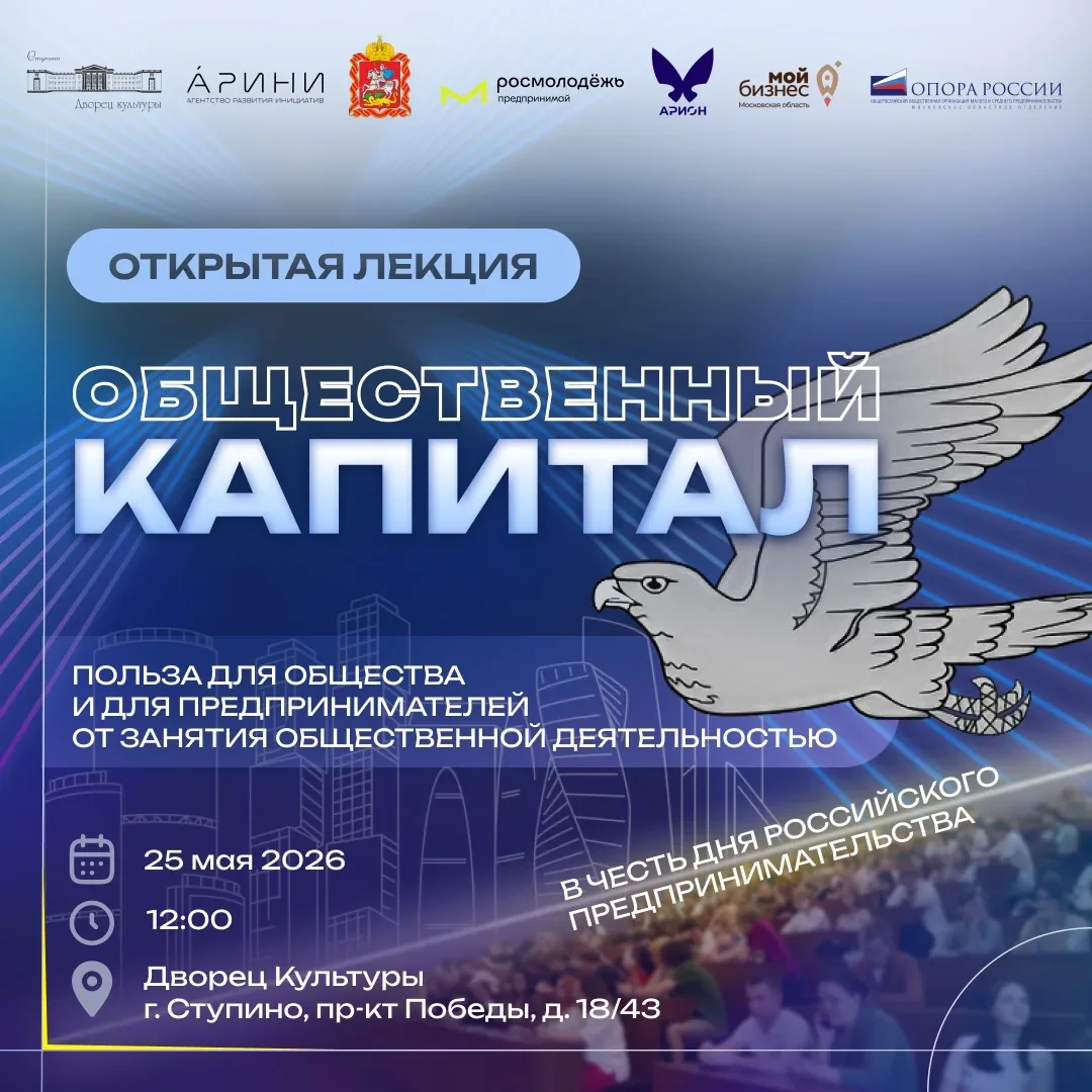 🚀 Открытая лекция — общественный капитал    🗓Дата и время: 12:00, 25 мая 2026 года  📍Место: Дворец К
