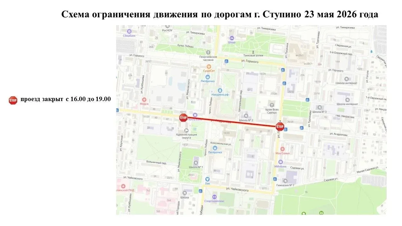 Временное перекрытие дорог в Ступино 23 мая  В связи с проведением мероприятия на центральной площад