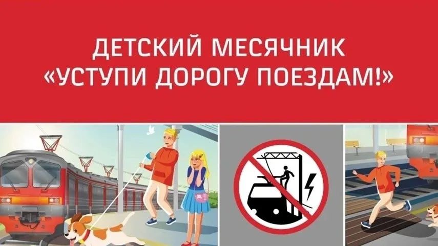 Детский месячник «Уступи дорогу поездам» В рамках месячника, который проходит с 1 по 31 мая 2026 год
