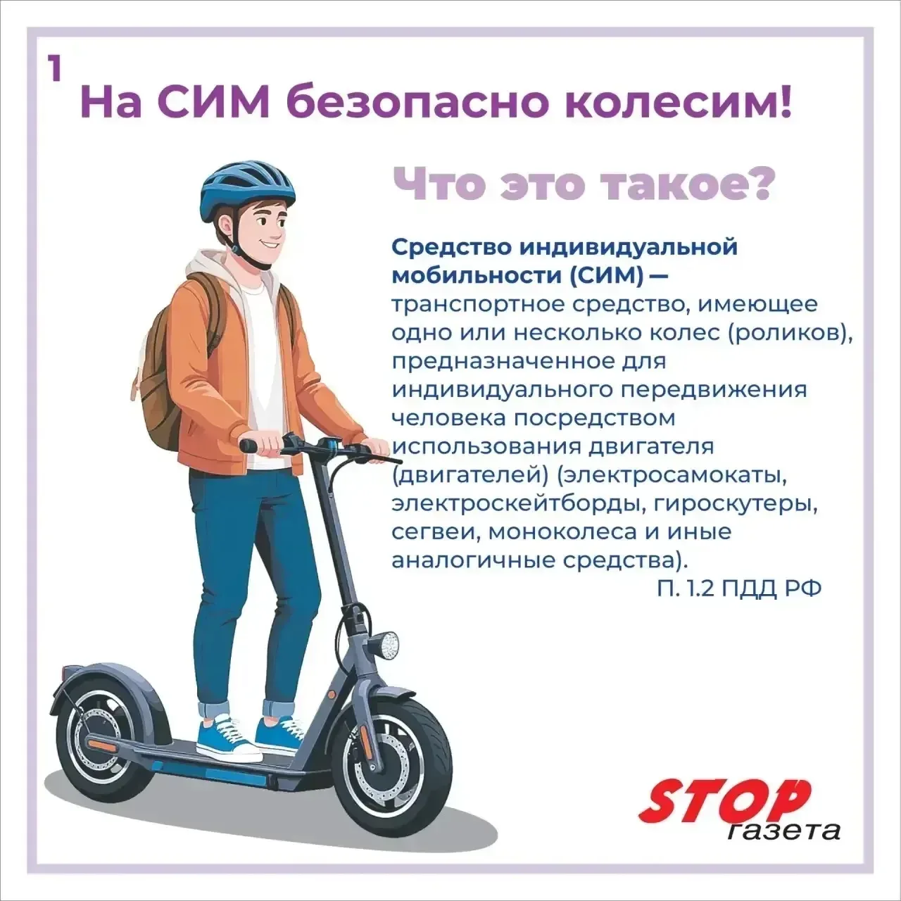 ⚡️🛴На СИМ - безопасно колесим!  Главные правила, которые спасают жизнь и здоровье: 🛑Защита - наше вс