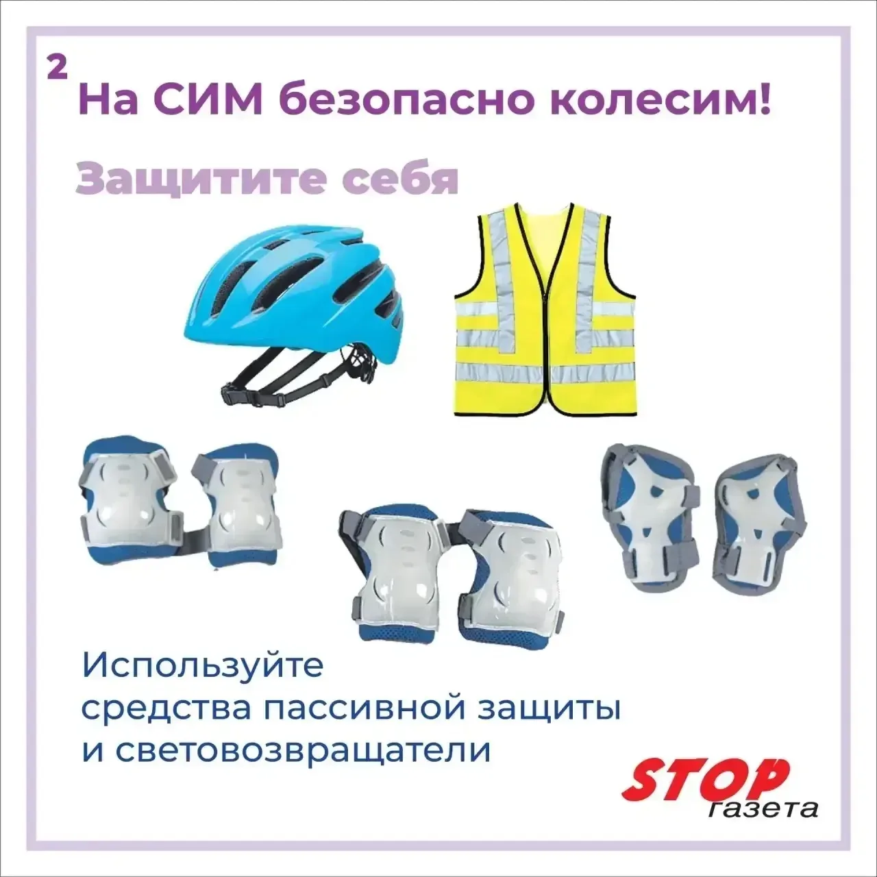 ⚡️🛴На СИМ - безопасно колесим!  Главные правила, которые спасают жизнь и здоровье: 🛑Защита - наше вс