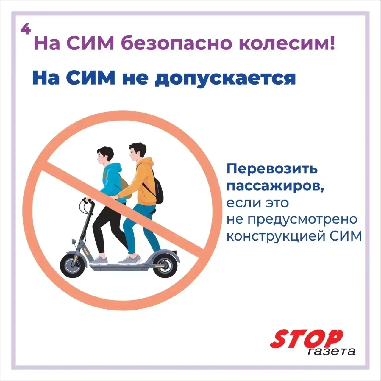 ⚡️🛴На СИМ - безопасно колесим!  Главные правила, которые спасают жизнь и здоровье: 🛑Защита - наше вс