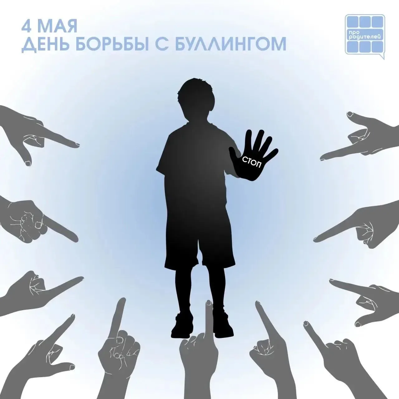 Замечать. Поддерживать. Защищать: день против буллинга  В Международный день борьбы с буллингом важн