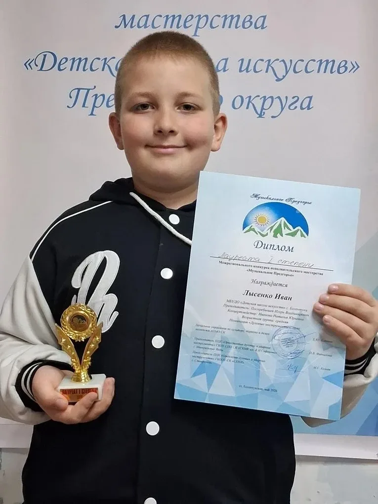 Поздравляем Лысенко Ивана, ученика 5 б класса, с победой в межрегиональном конкурсе исполнительского