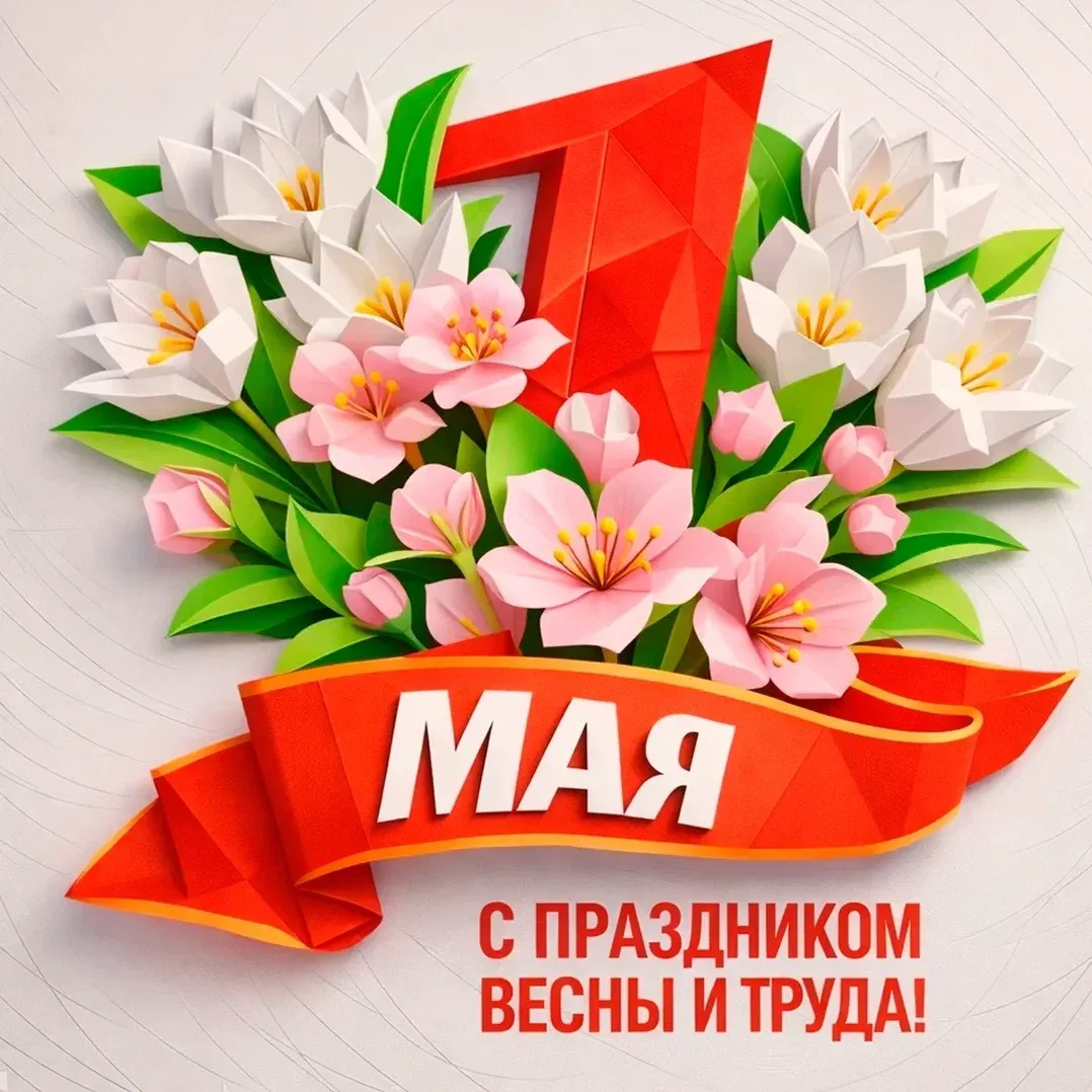 Поздравляем с 1 Мая🌷  Желаем, чтобы ничего не мешало планам. Пусть выходные будут длиннее, чем списо