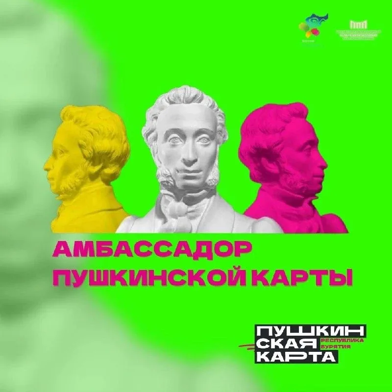 Конкурс «Амбассадоры «Пушкинской карты»»  Минкультуры России совместно с АНО «Национальные приоритет