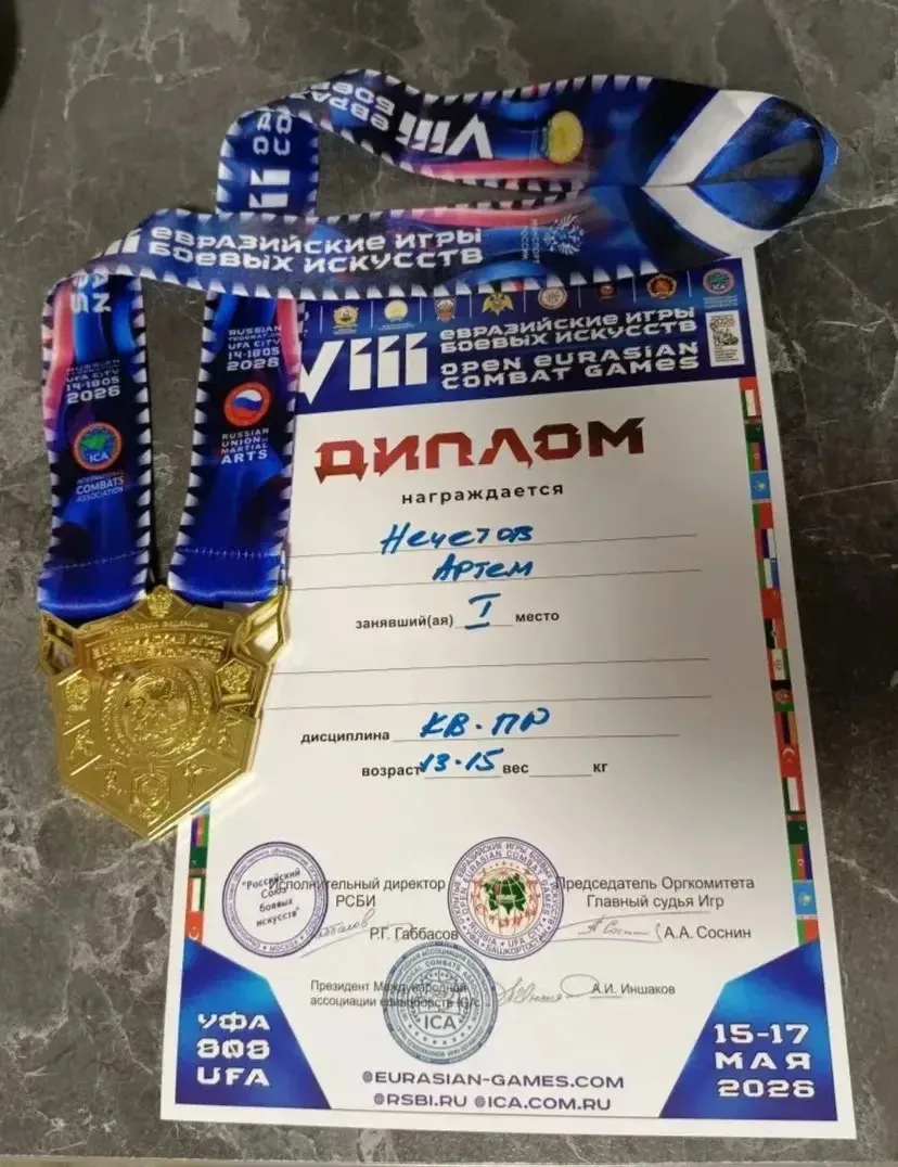 🥋 Поздравляем нашего чемпиона!  С гордостью сообщаем, что Нечетов Артем занял 1 место среди юношей в