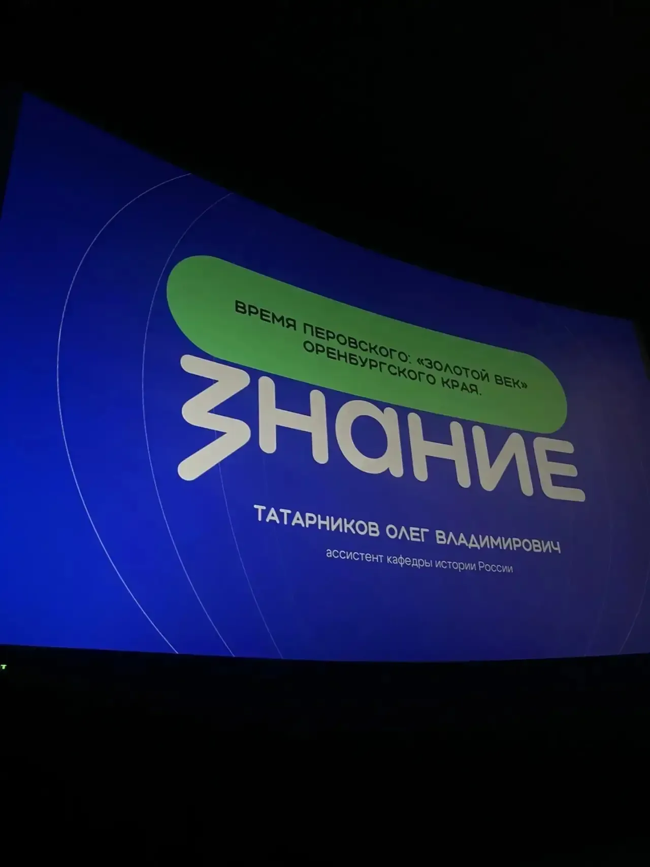 ✨ Сегодня наши ребята из ученического самоуправления побывали на кинопоказе «Время Перовского. Золот